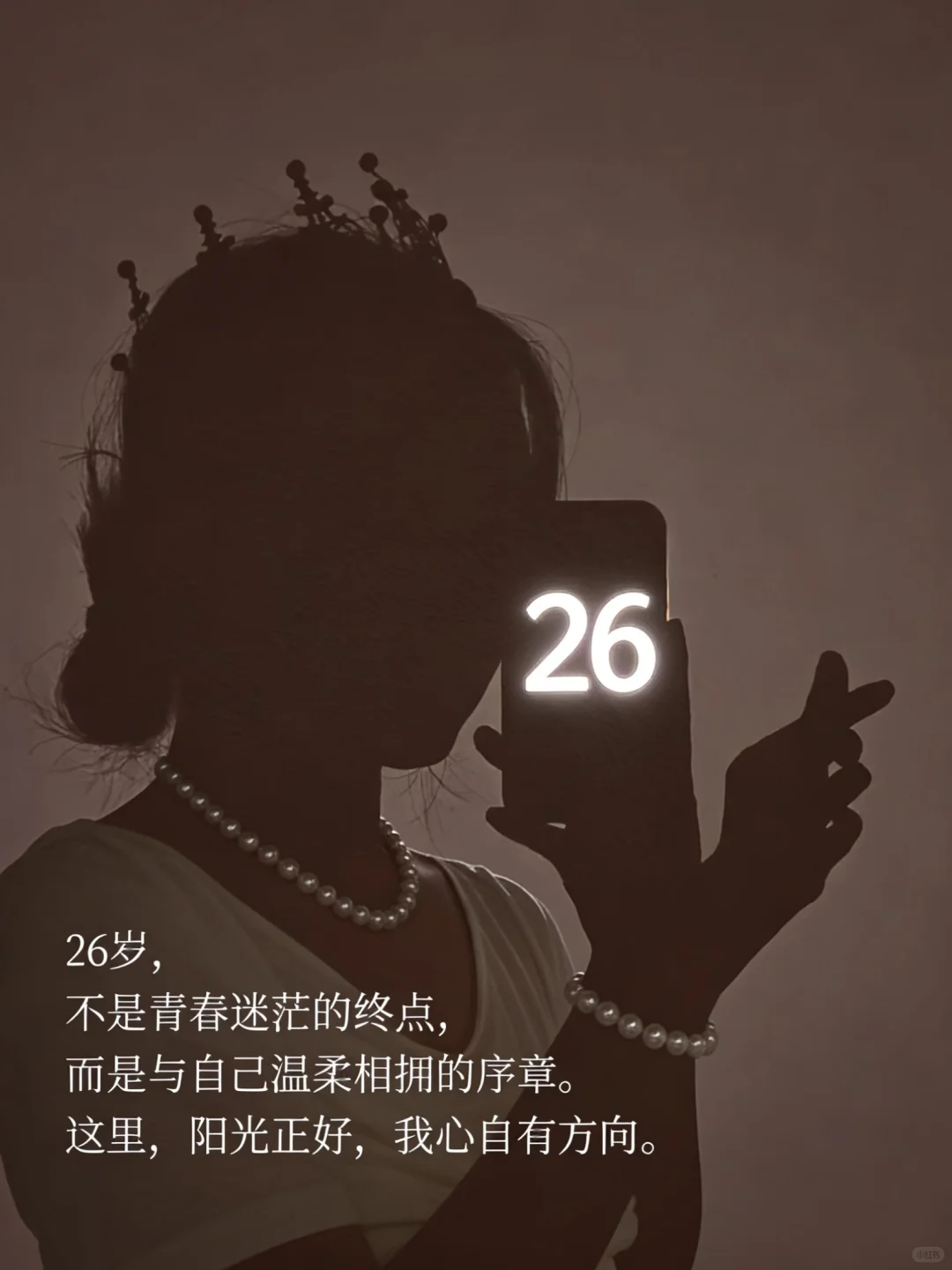 26岁，步履轻盈，自带光芒