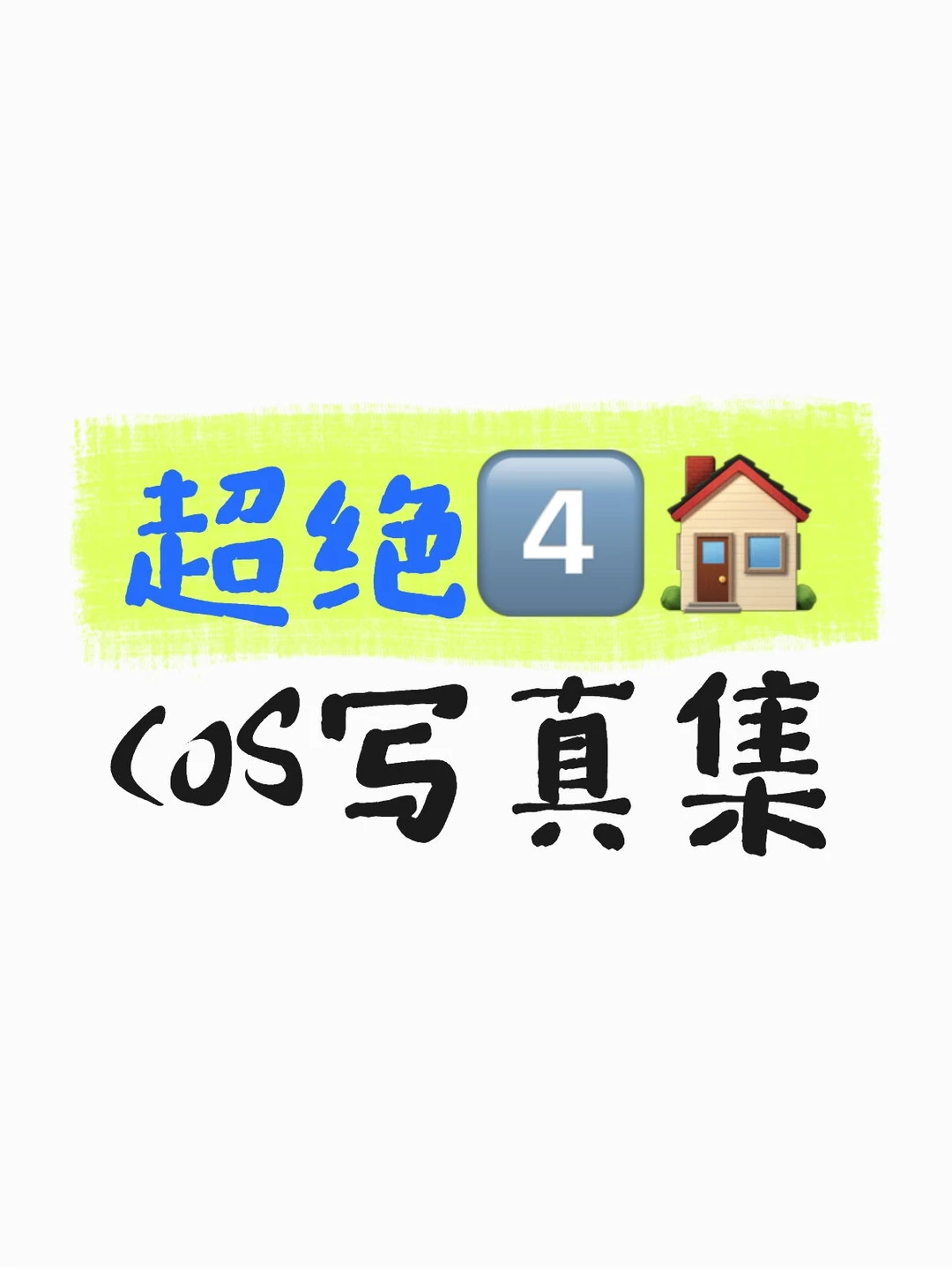 第一次拍4⃣️🏠什么感觉？