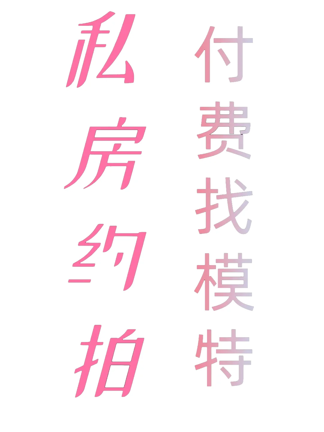 海口付费约拍寻模特酬劳500-2000