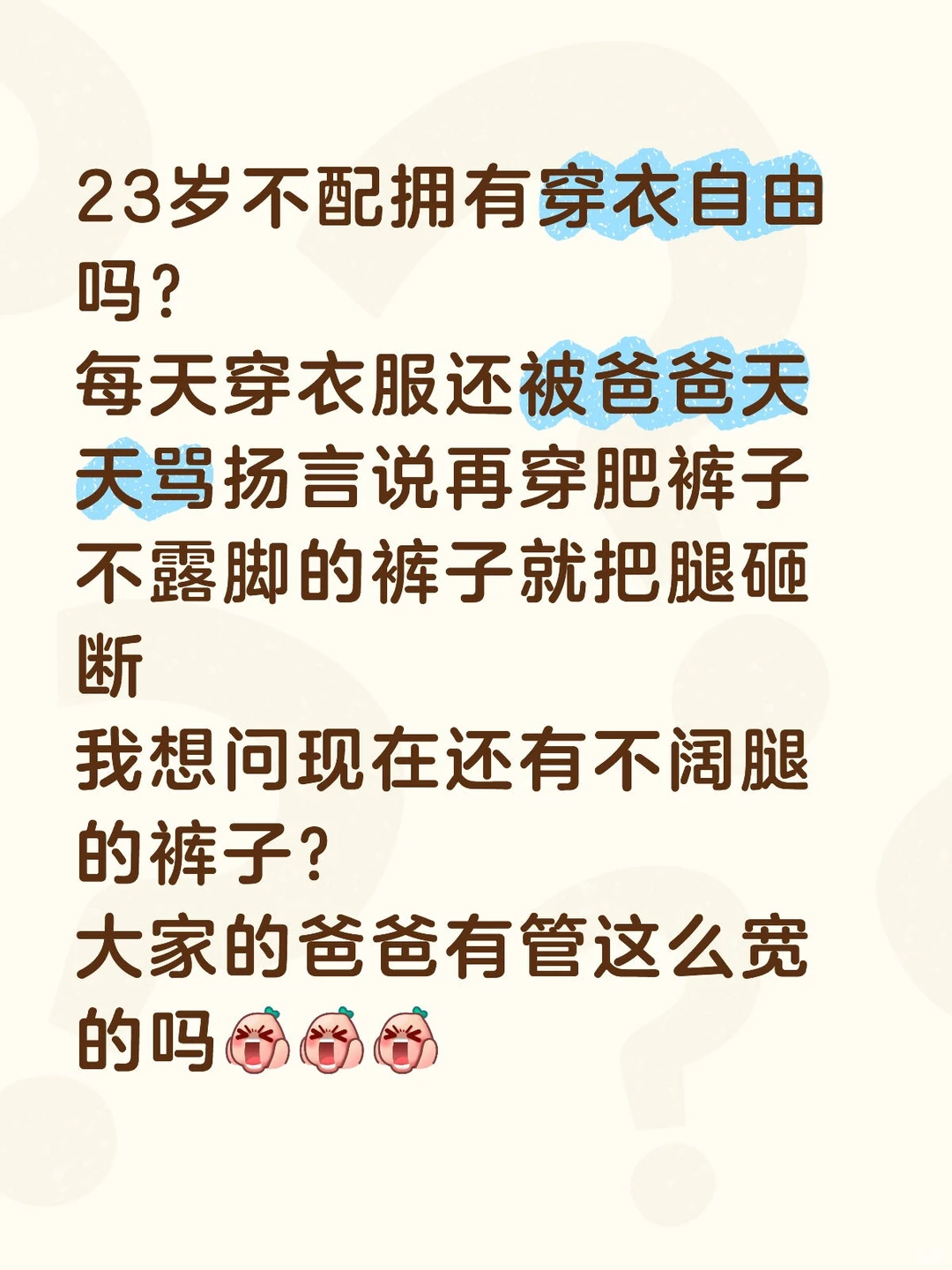 23岁不配穿衣自由