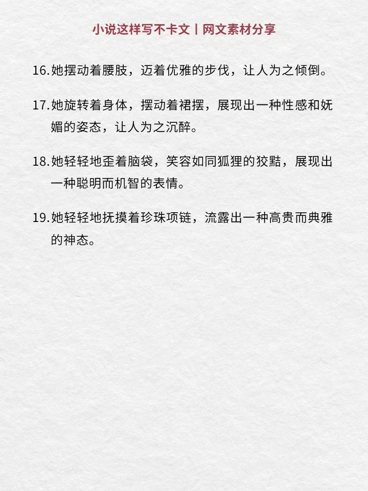 写小说🔥美人魅惑神态描写