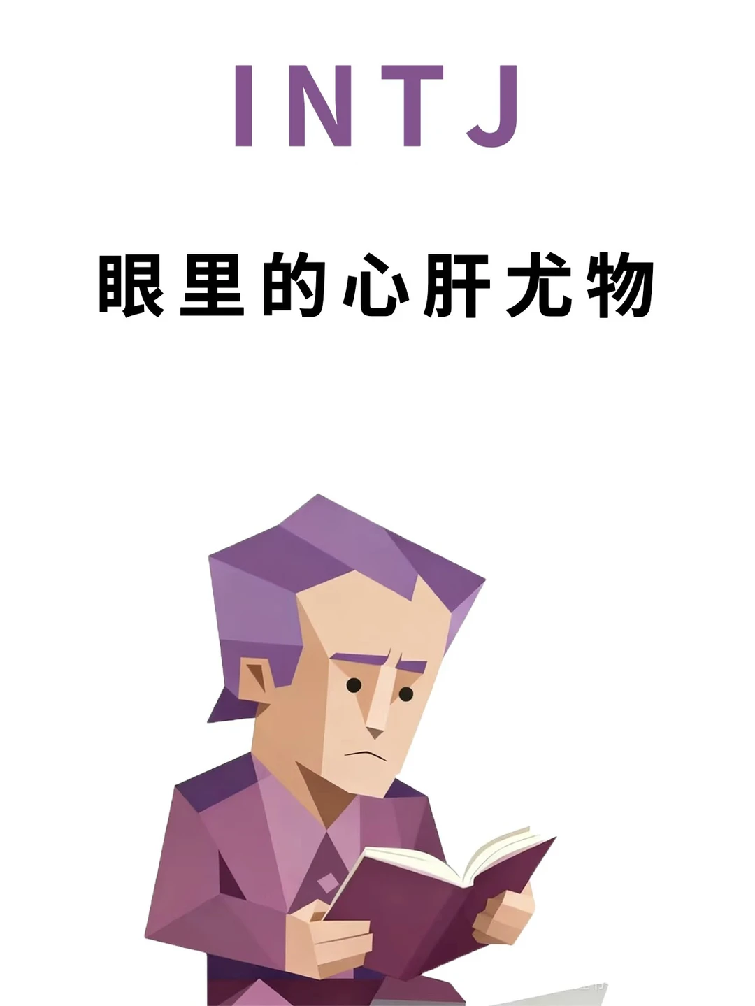 INTJ眼里的心肝尤物