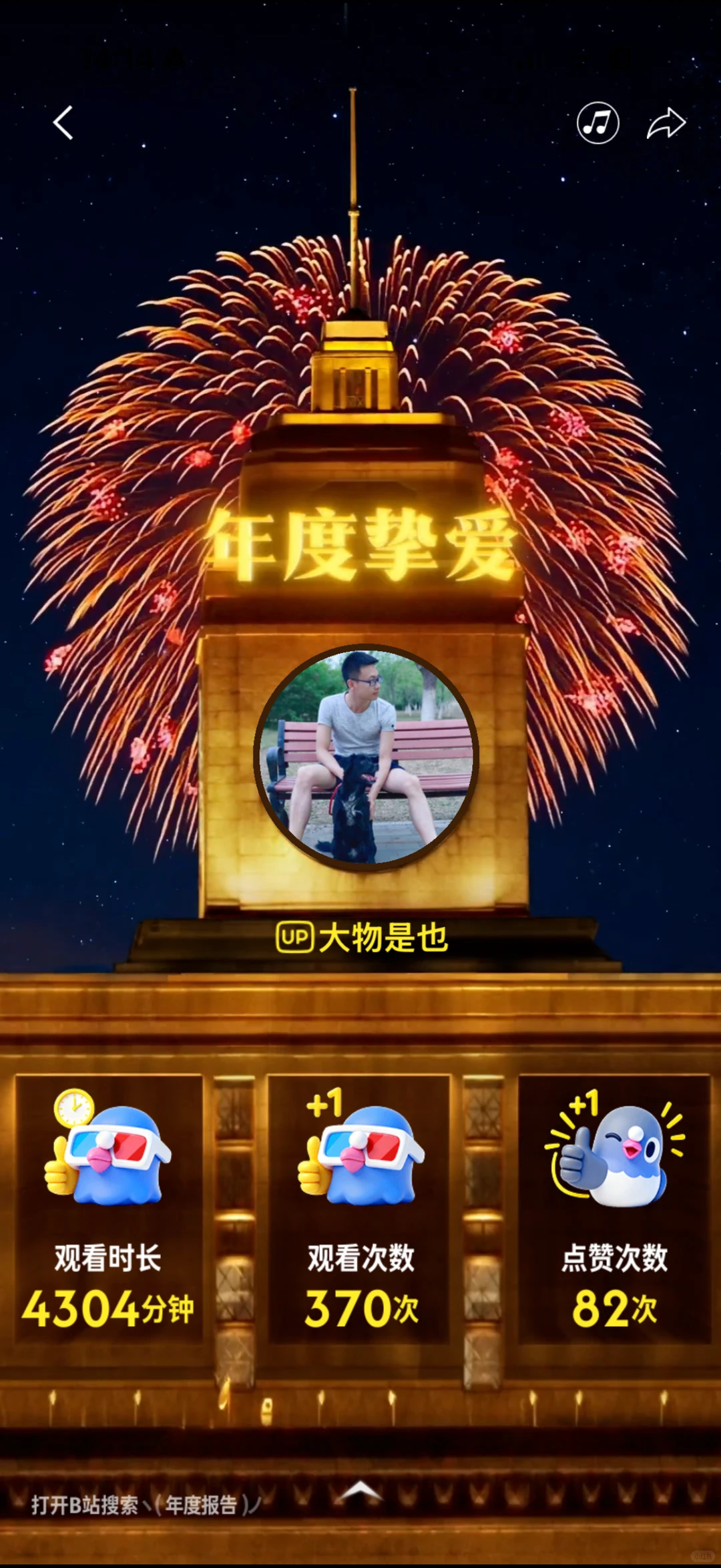 大物铁粉第四年！