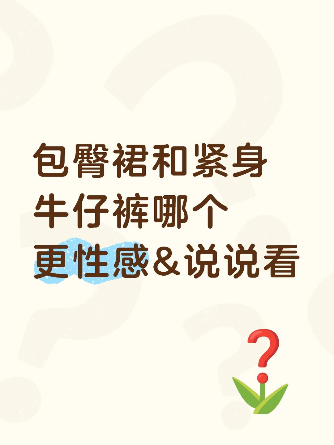 包臀裙和紧身牛仔裤哪个更性感&说说看