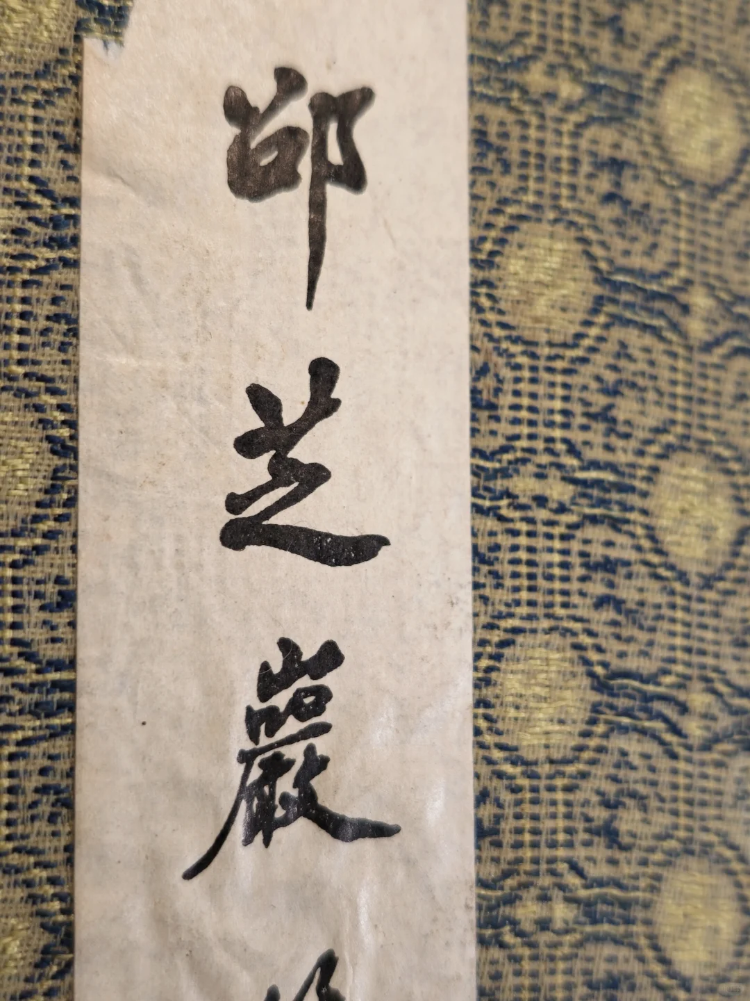 莹润如玉，邵之岩老羊毫