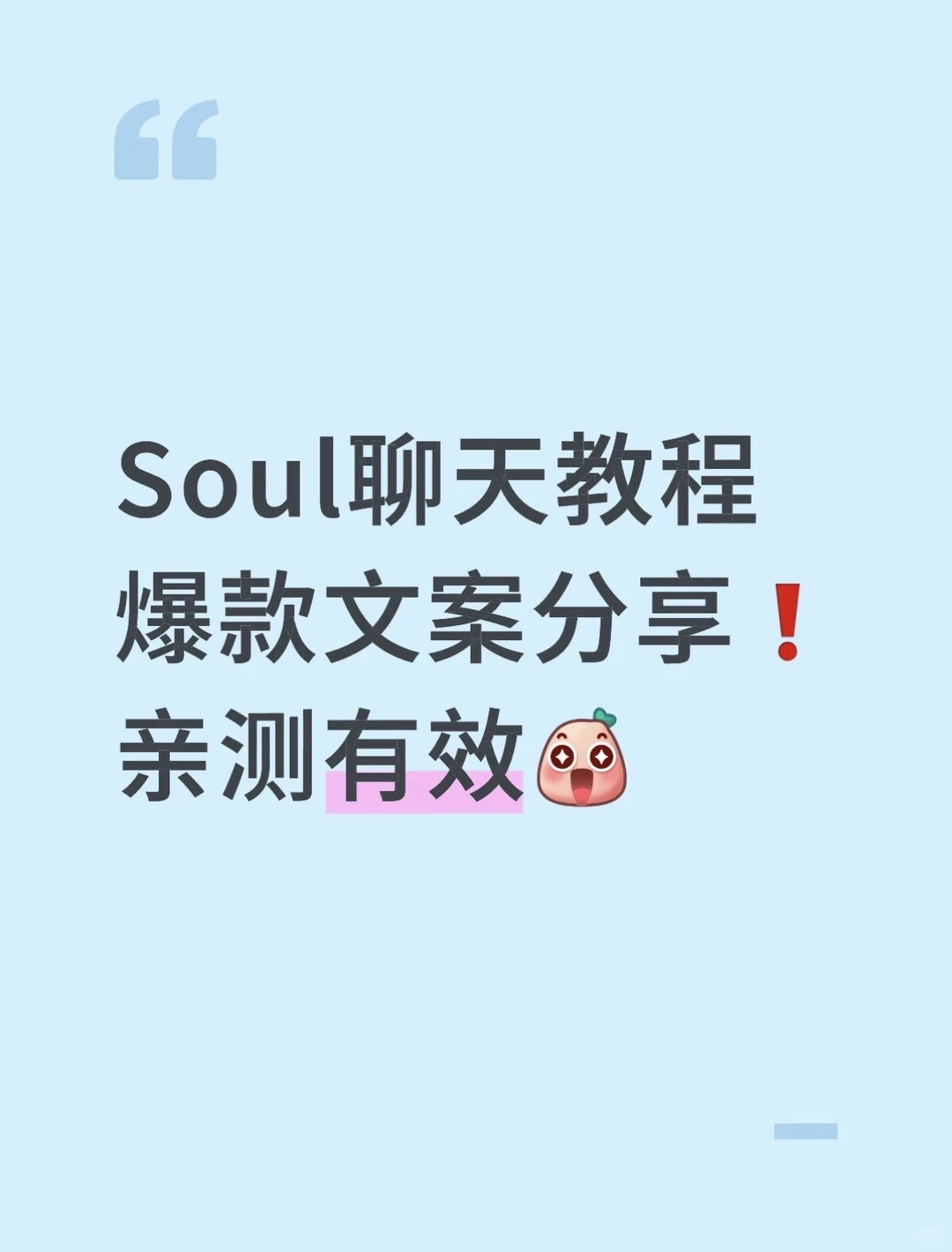 Soul聊天教程爆款文案分享❗️ 亲测有效