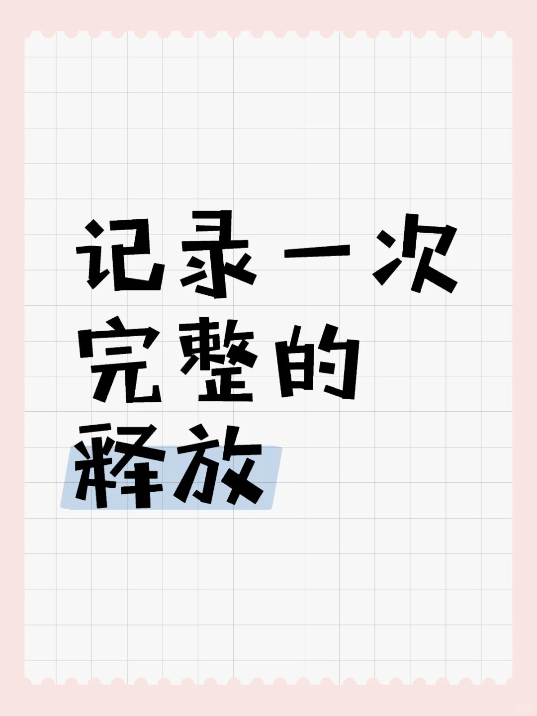 记录一次完整的释放1