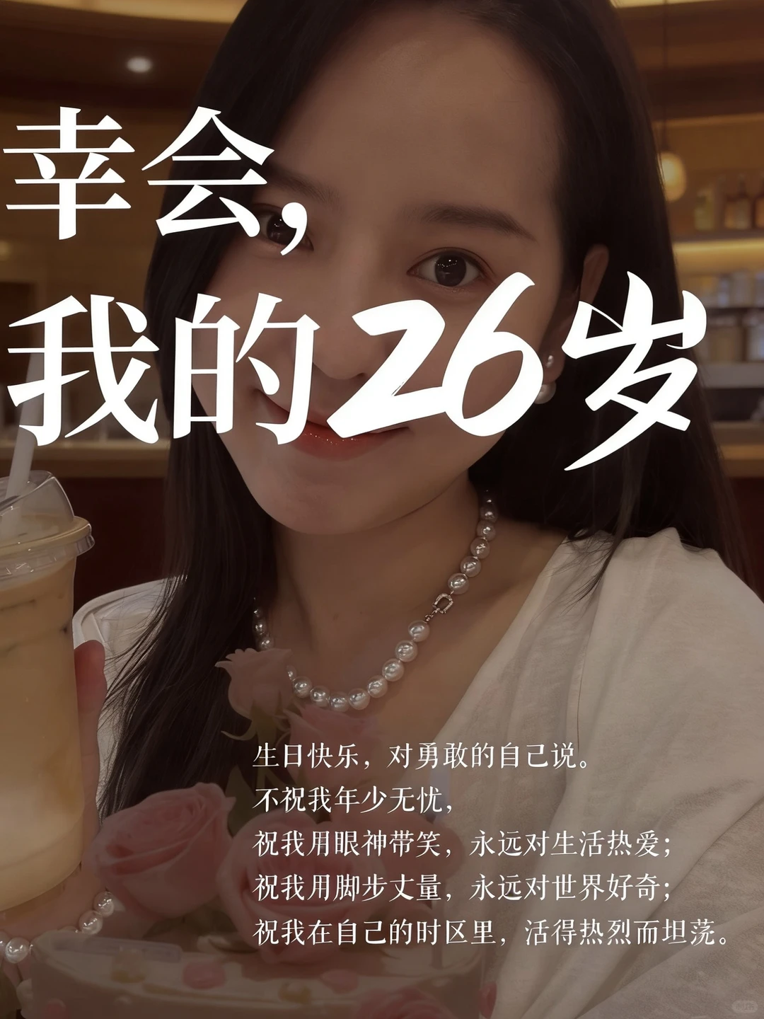 26岁，步履轻盈，自带光芒