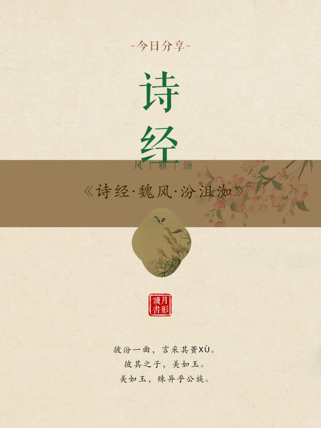 《诗经·魏风·汾沮洳》彼其之子，美如玉。