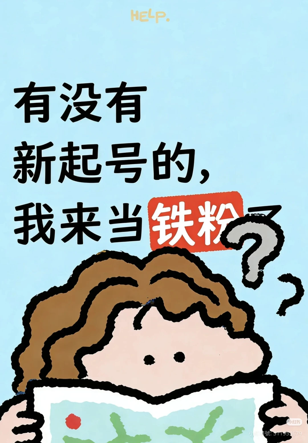 有没有新起号的吖新起号的来，我来当铁粉❤