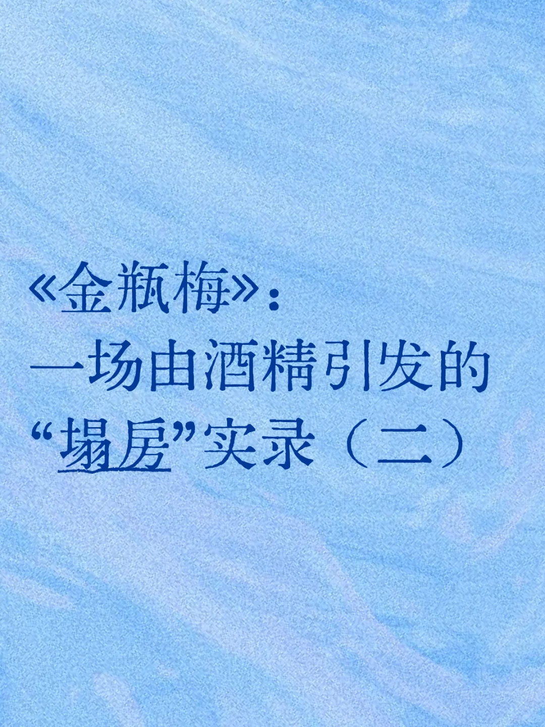 不喝酒的人体会不到吗？