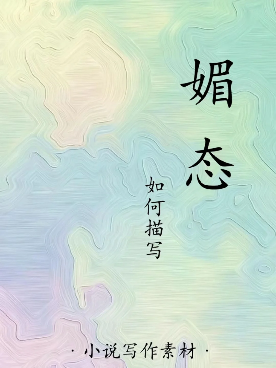 写作素材🔥“媚态”如何描写