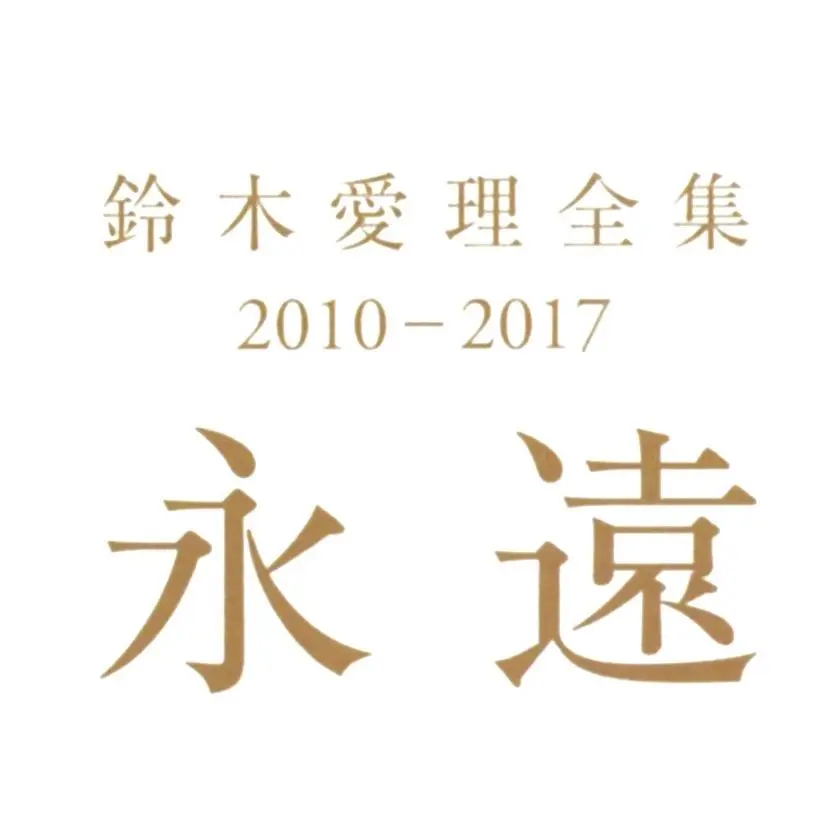 铃木爱理电子写真全集珍藏