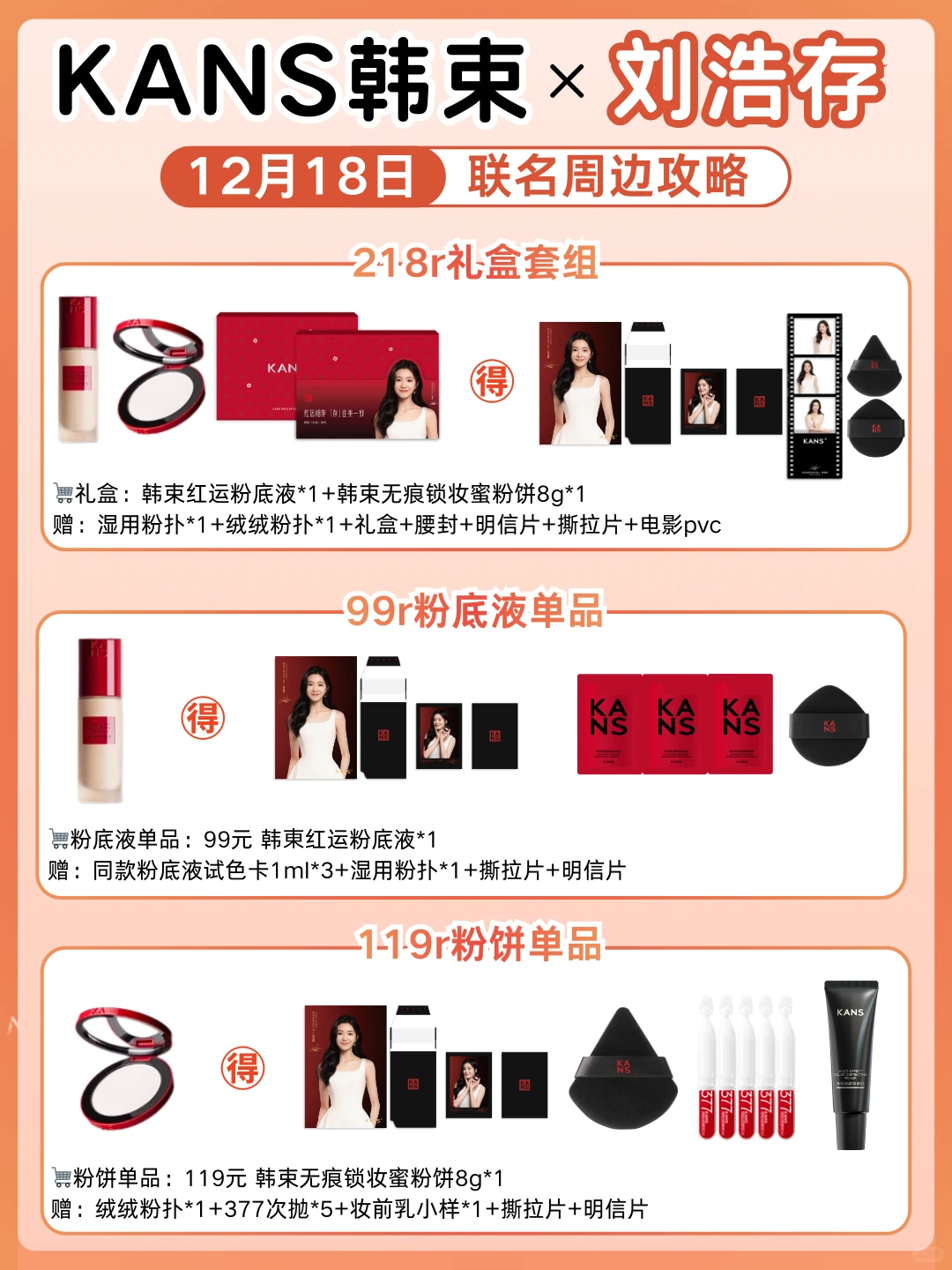 一篇看懂❗️韩束×刘浩存周边全攻略~