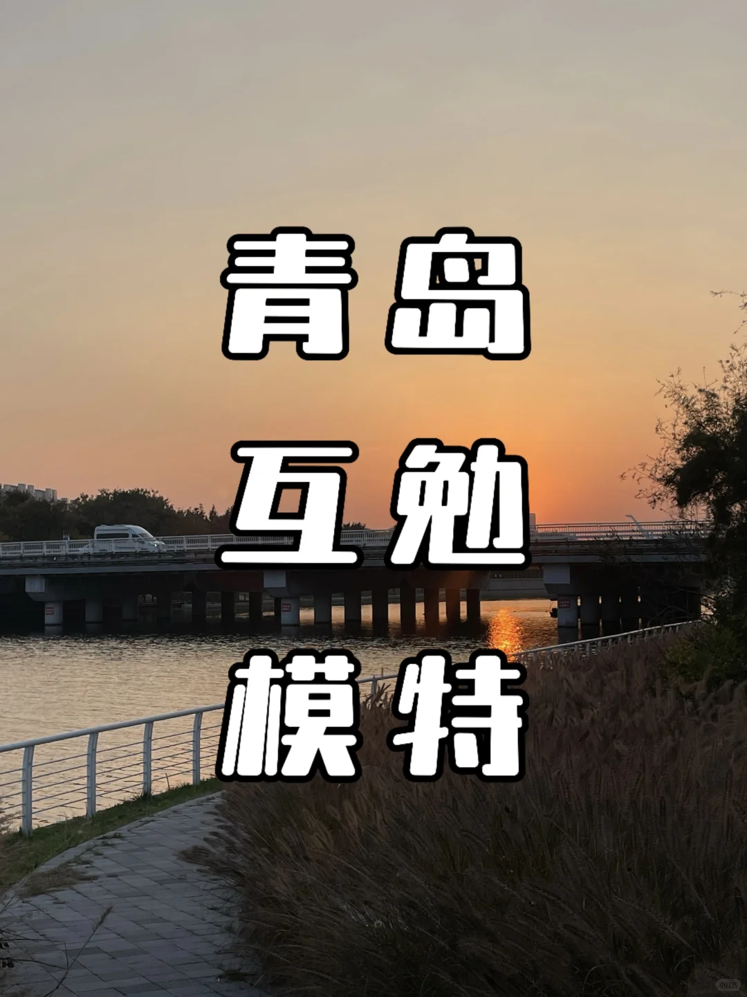 青岛互勉模特