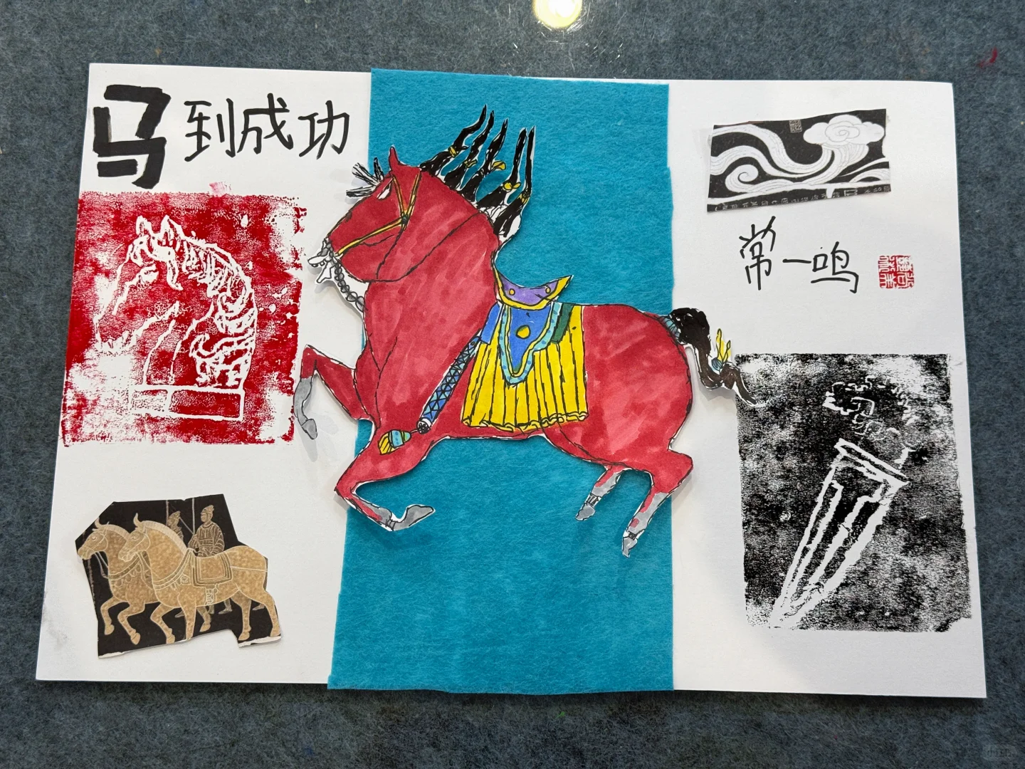 《唐马》（5-8岁）拼贴、吹塑纸版画