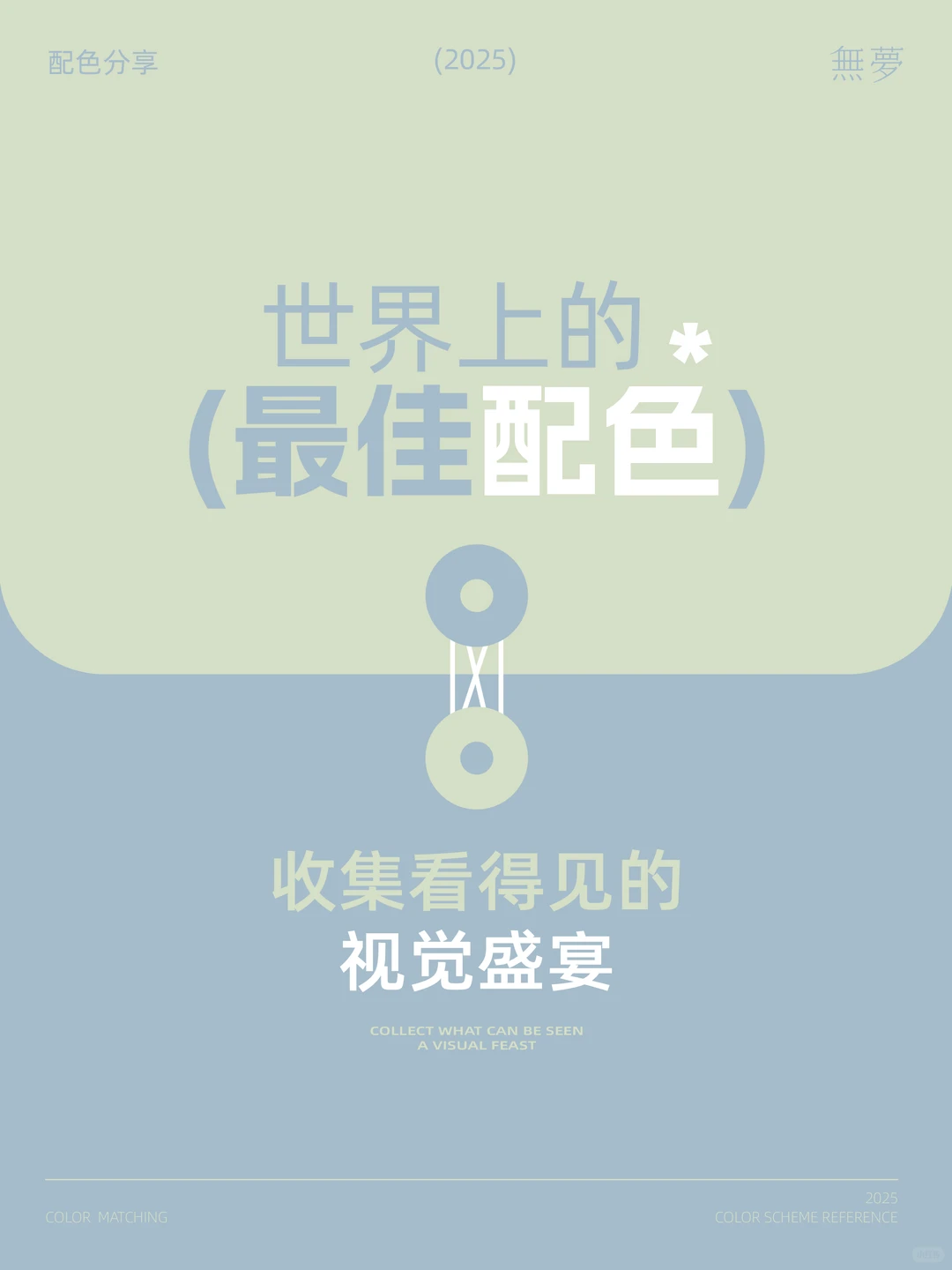 审美收集&最佳配色