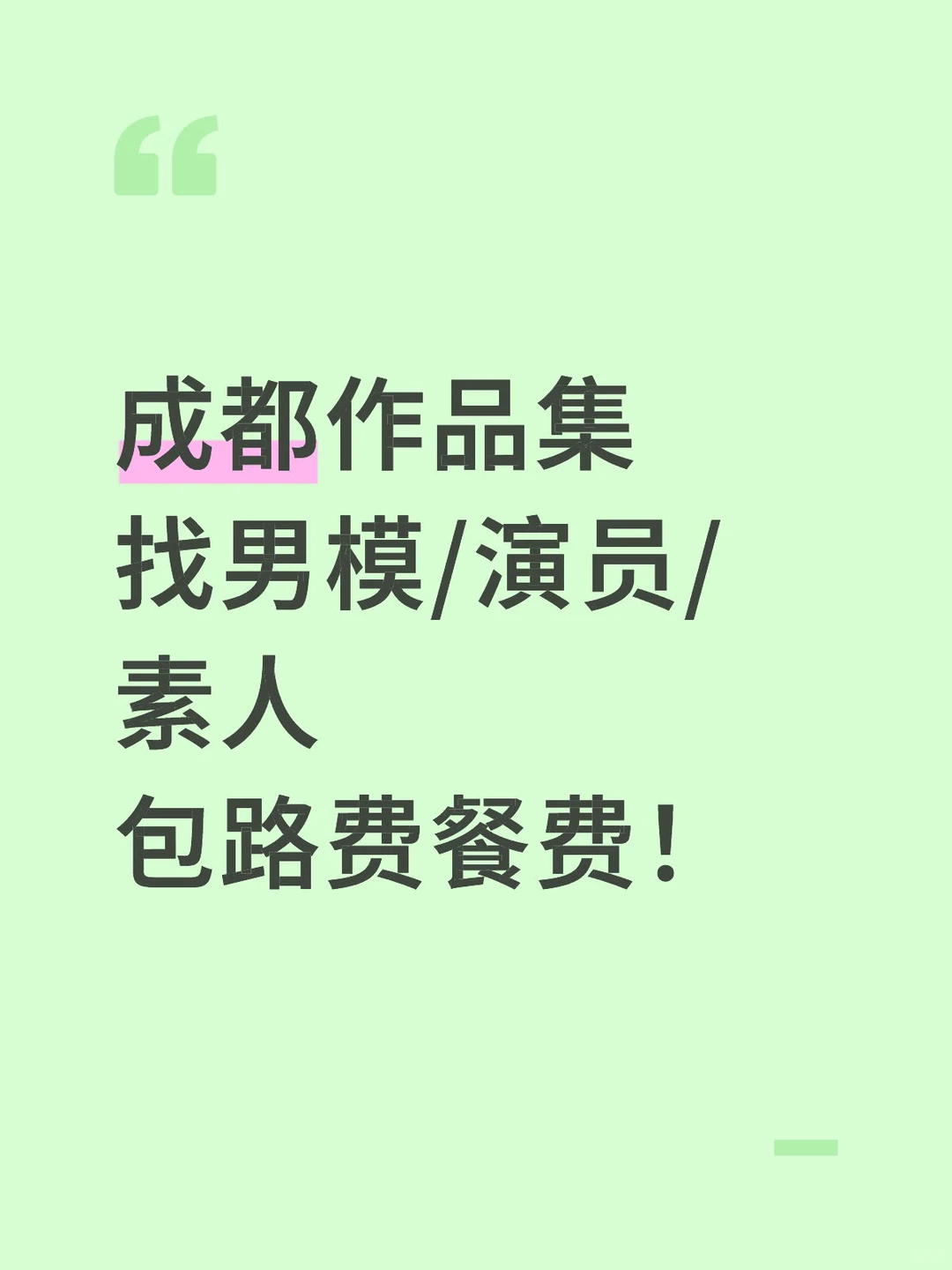 诚招男模/演员/素人拍作品集