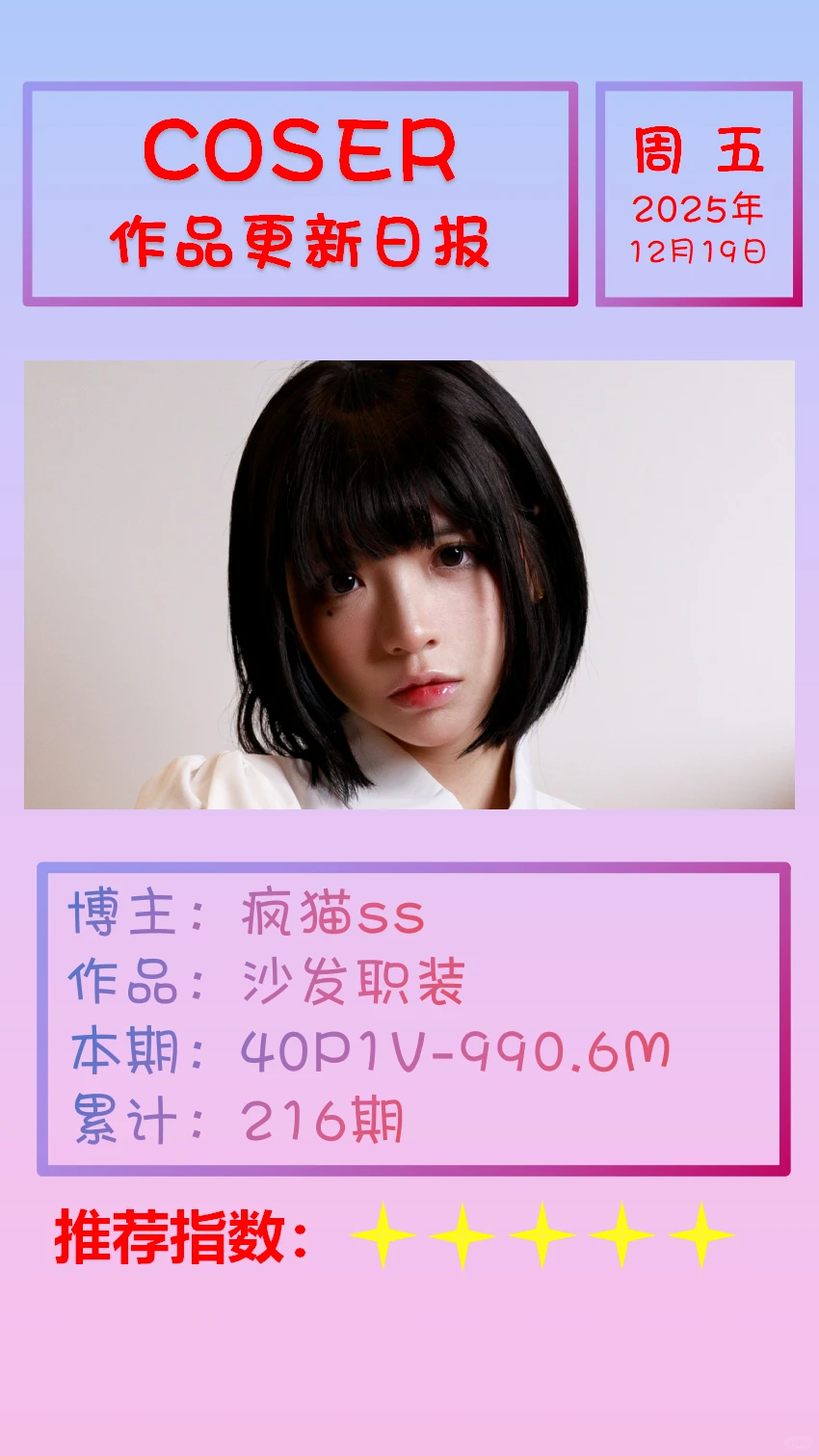 美女博主COSER作品更新日报【20251219】