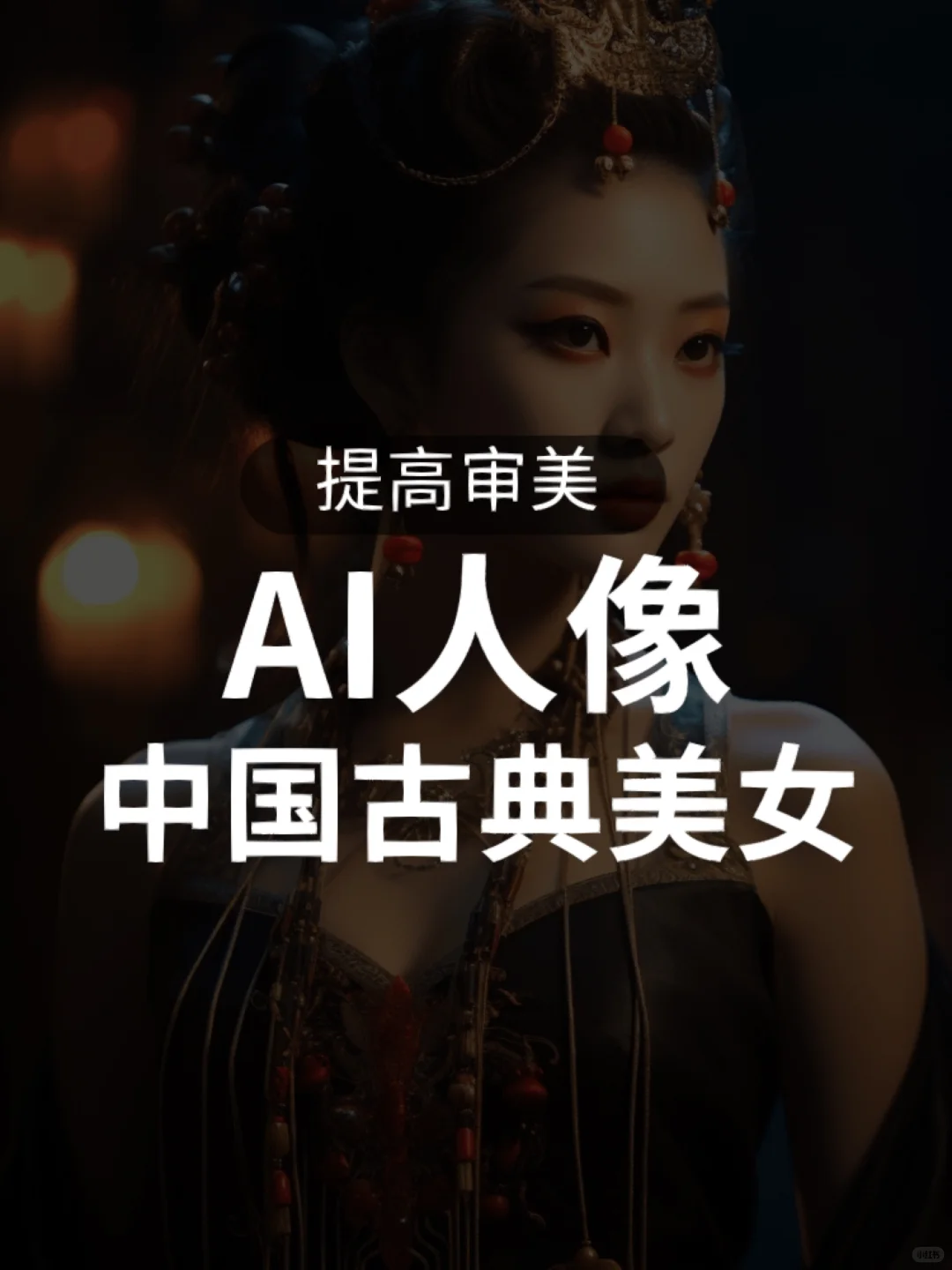 明艳动人的中国古典美女