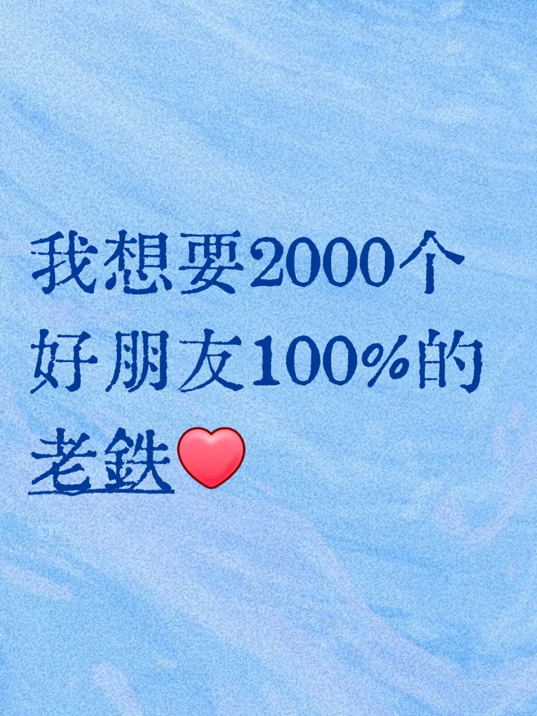 铁粉真❤️换真❤️