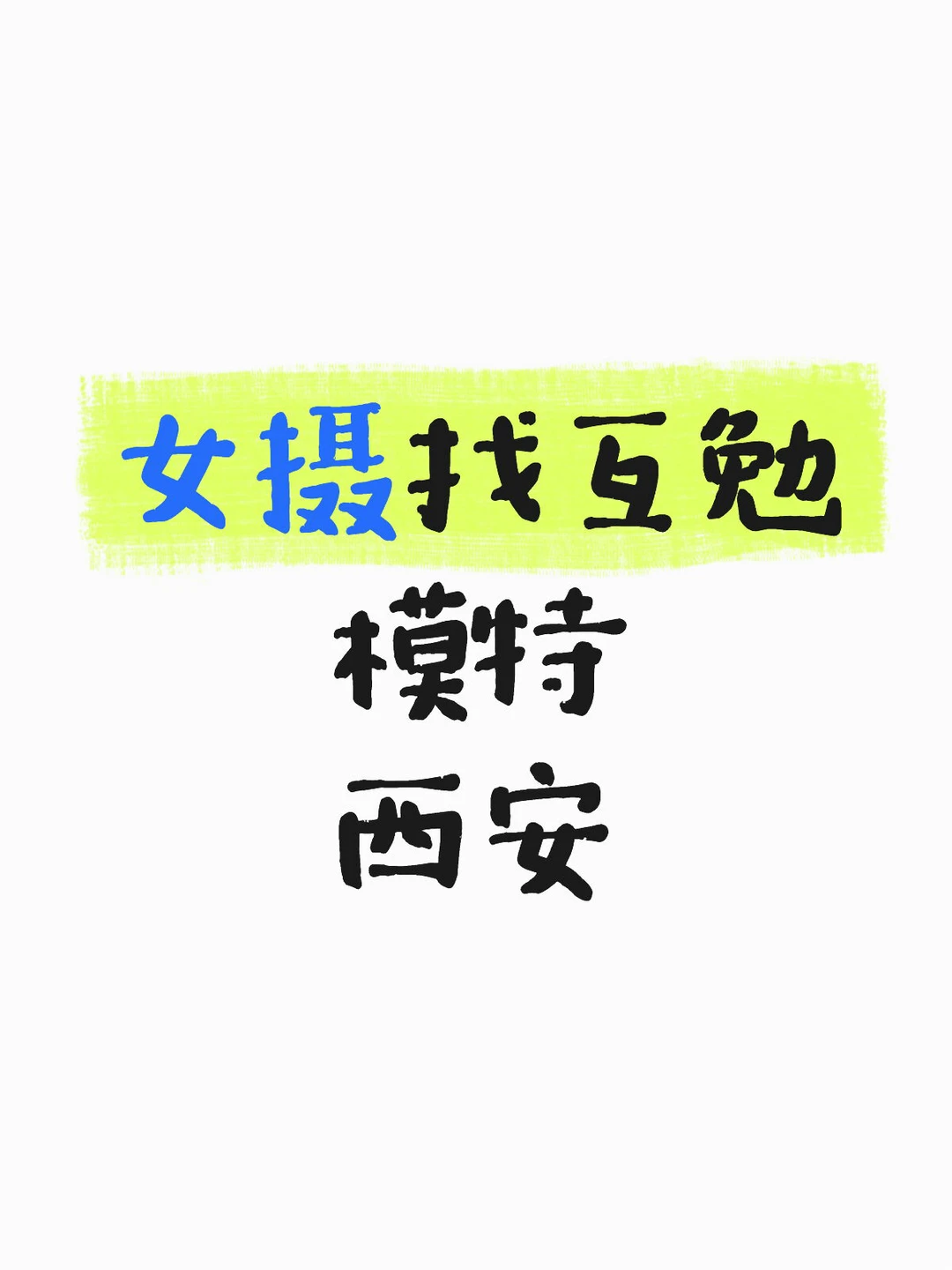求求！难道西安找不到互勉模特嘛！