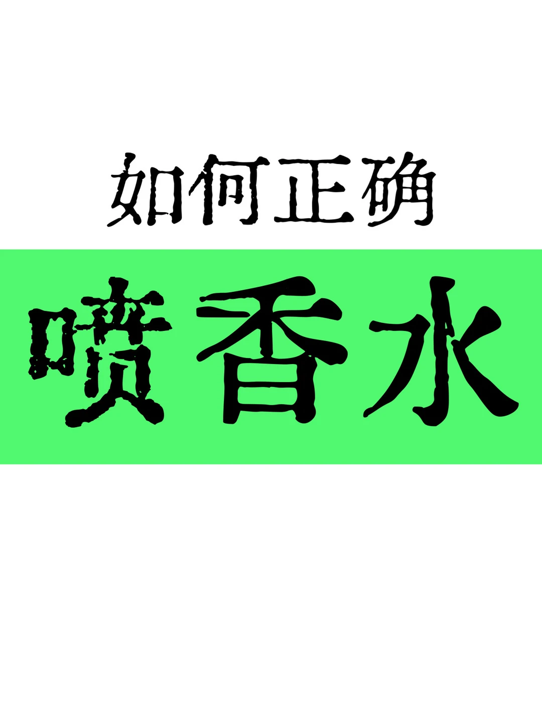 冷知识！10秒教你正确喷香水