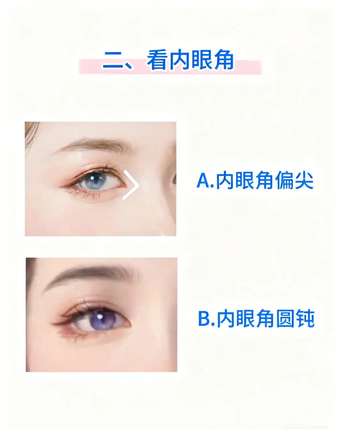教你4步判断眼形❗附系列眼妆