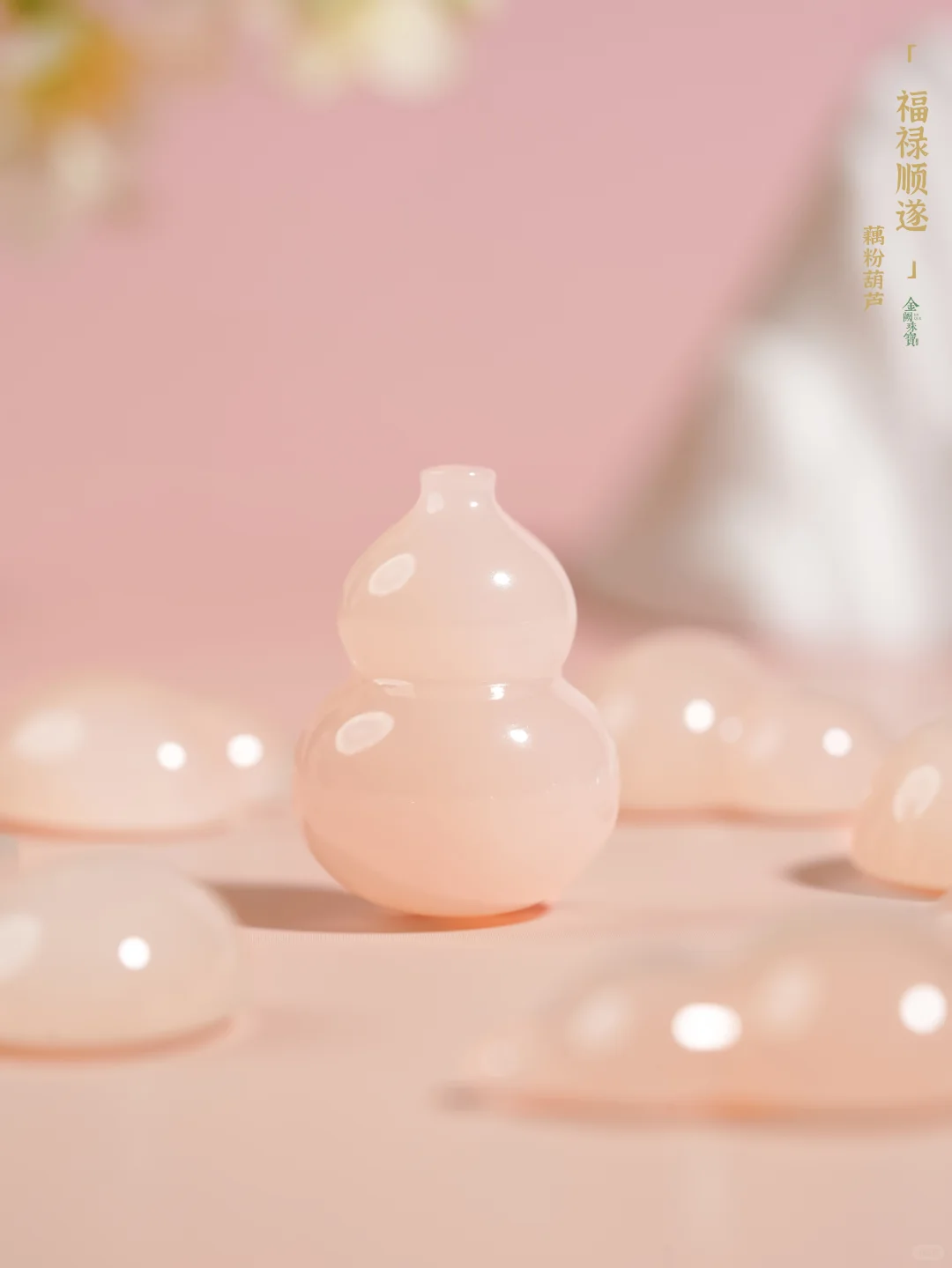 藕粉葫芦 | 温润粉糯，福意绵长