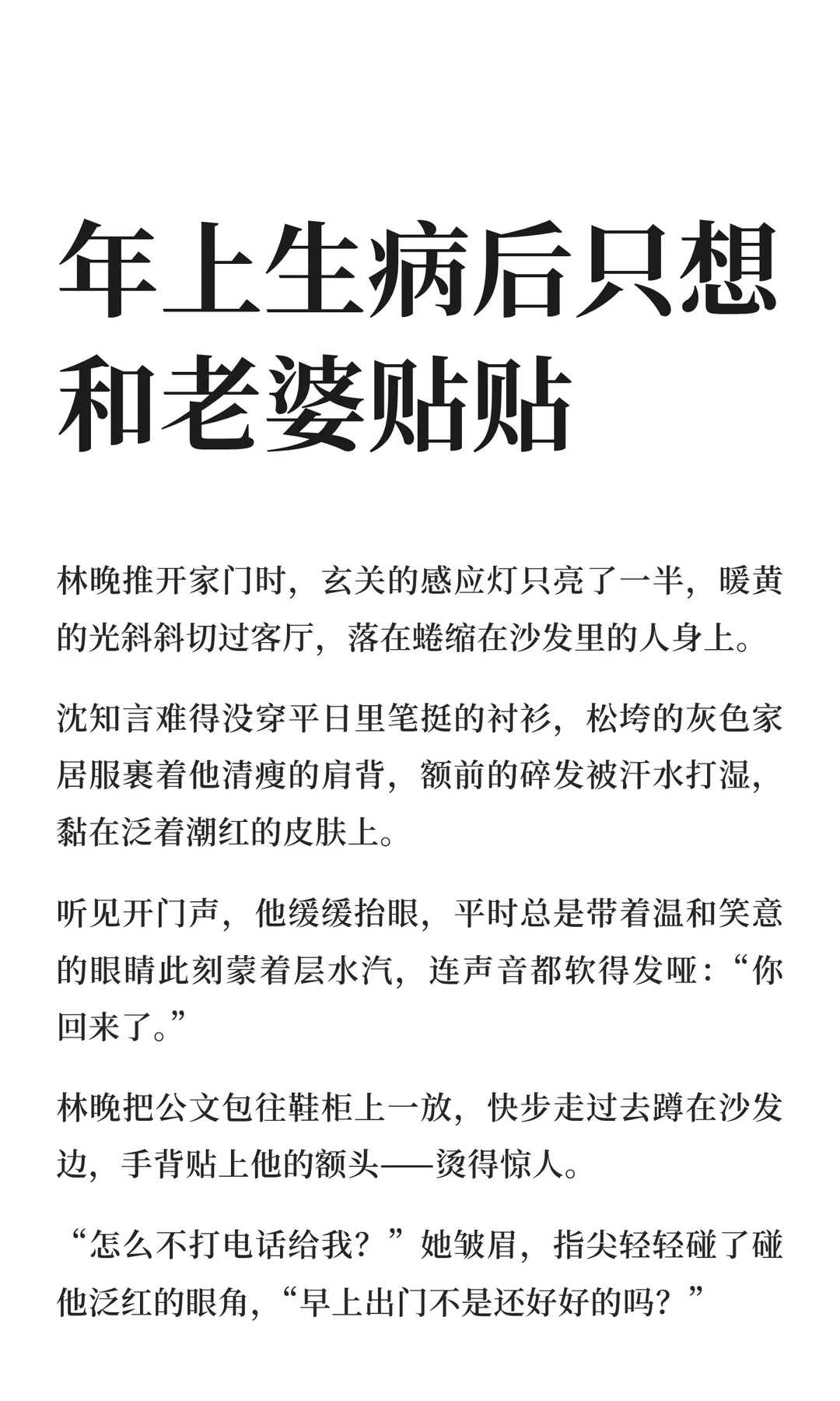 年上生病后只想和老婆贴贴