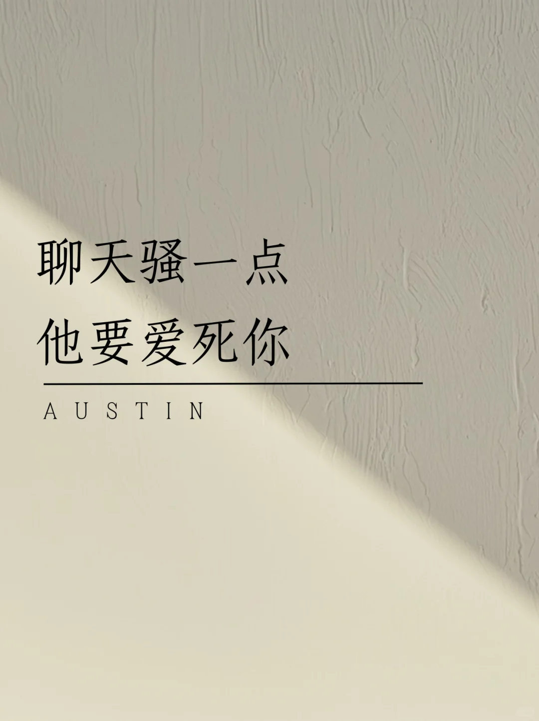 聊天骚一点，他要爱死你