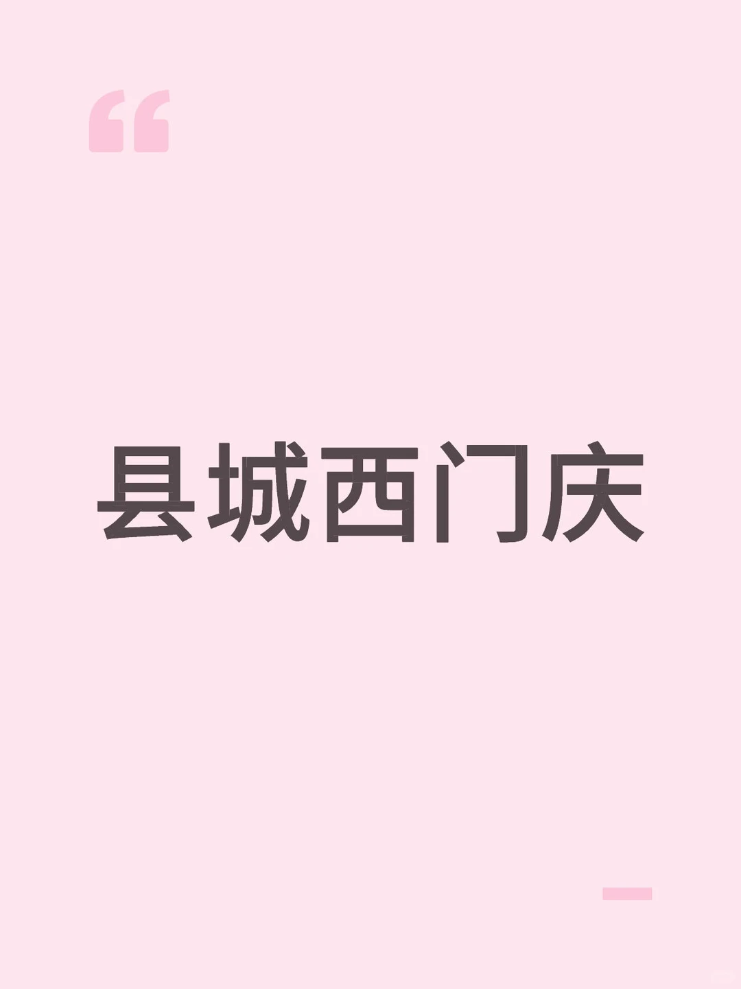 不知道算不算爱情故事