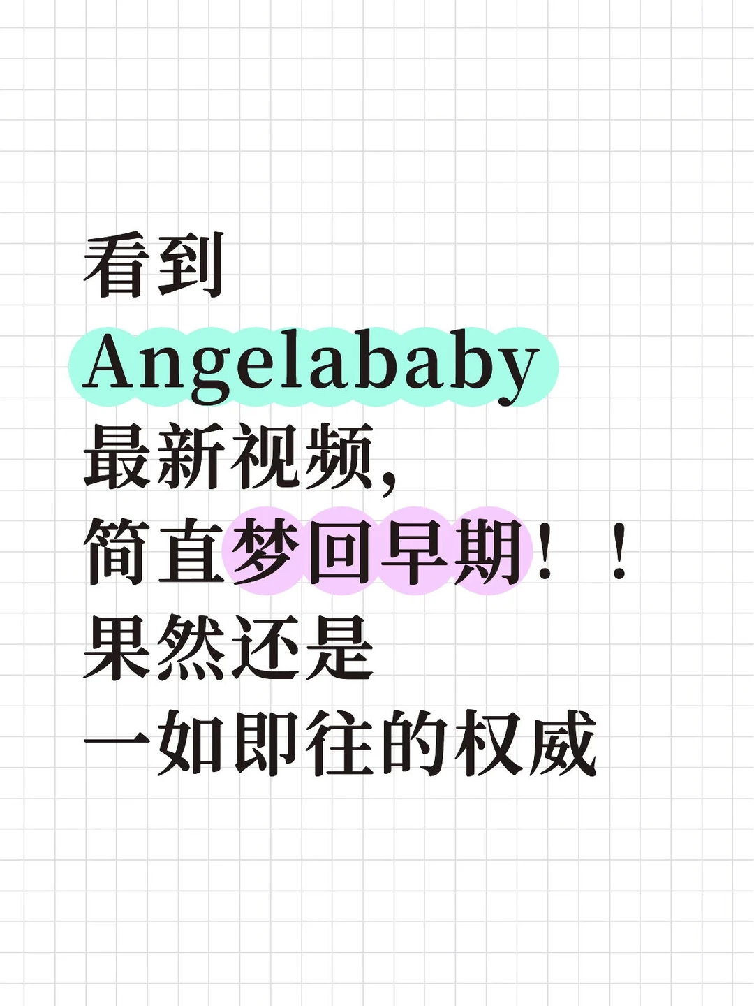 美神回归！梦回嫩模时期