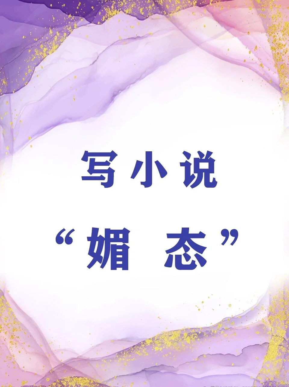 写小说怎么写媚态