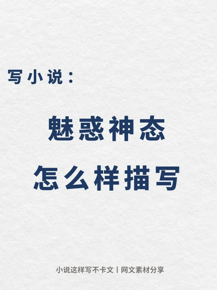 写小说🔥美人魅惑神态描写