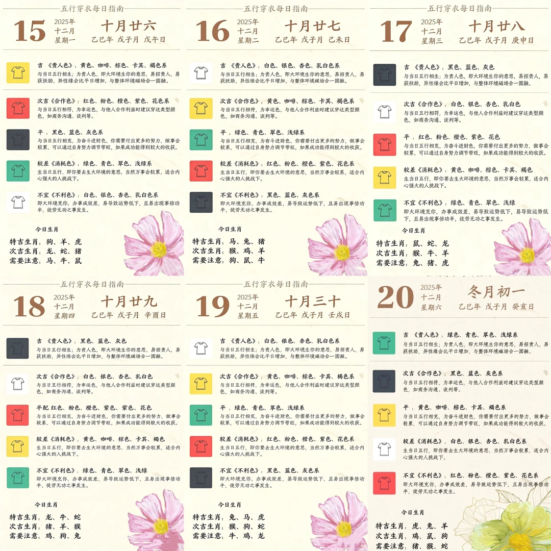 12月15 日-12月20 日五行穿搭｜穿衣指南✨