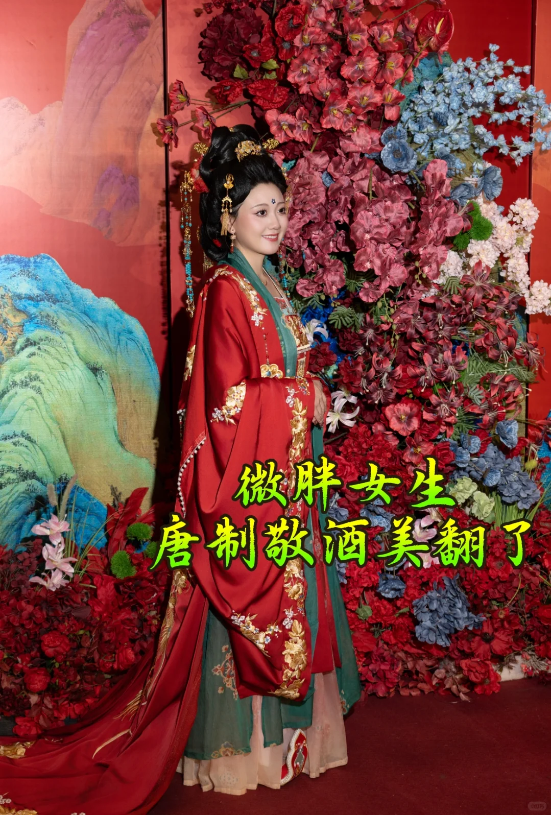 微胖女生唐制敬酒封神，让您自信放光芒