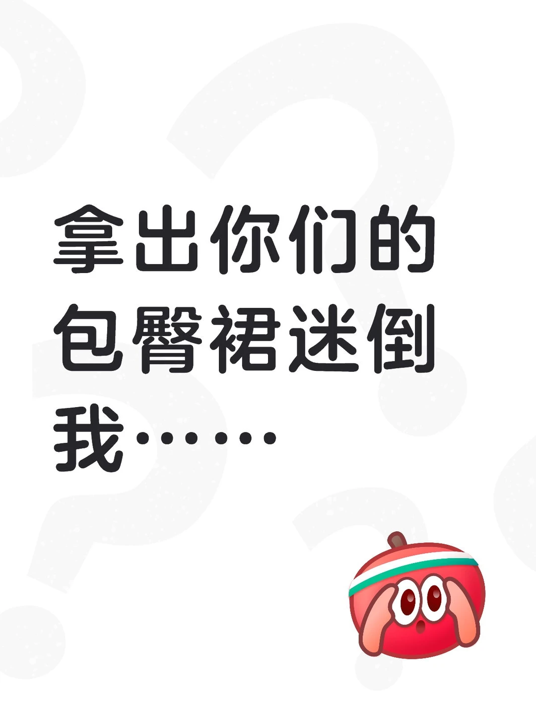 拿出你们的包臀裙迷倒我……