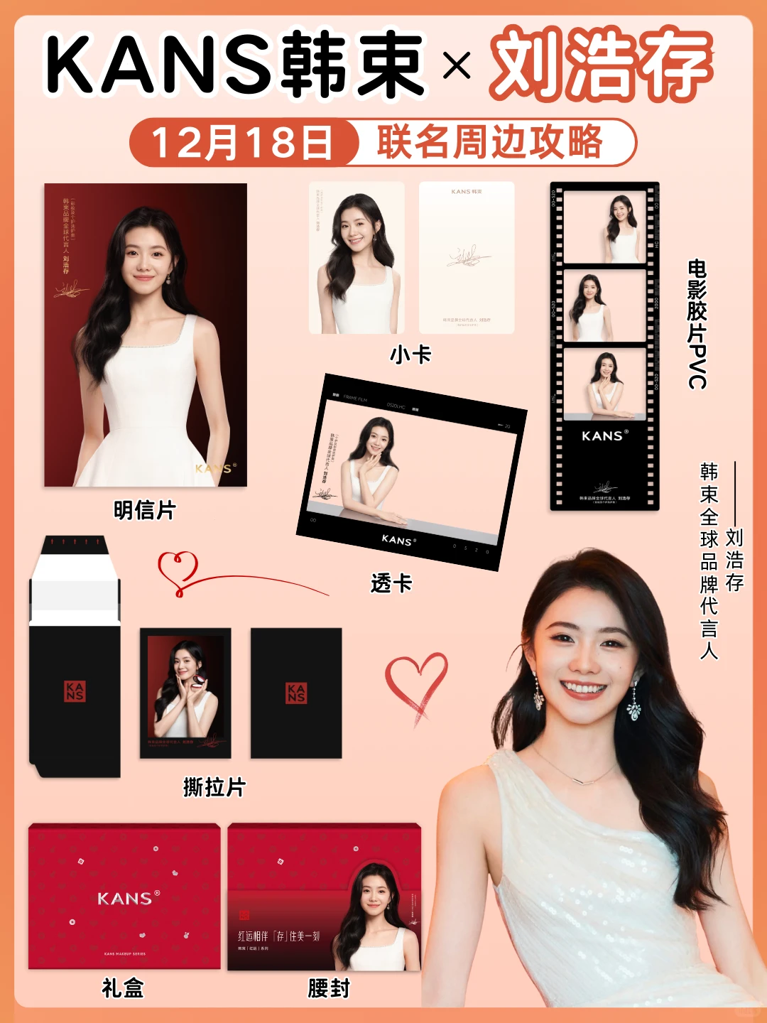 一篇看懂❗️韩束×刘浩存周边全攻略~