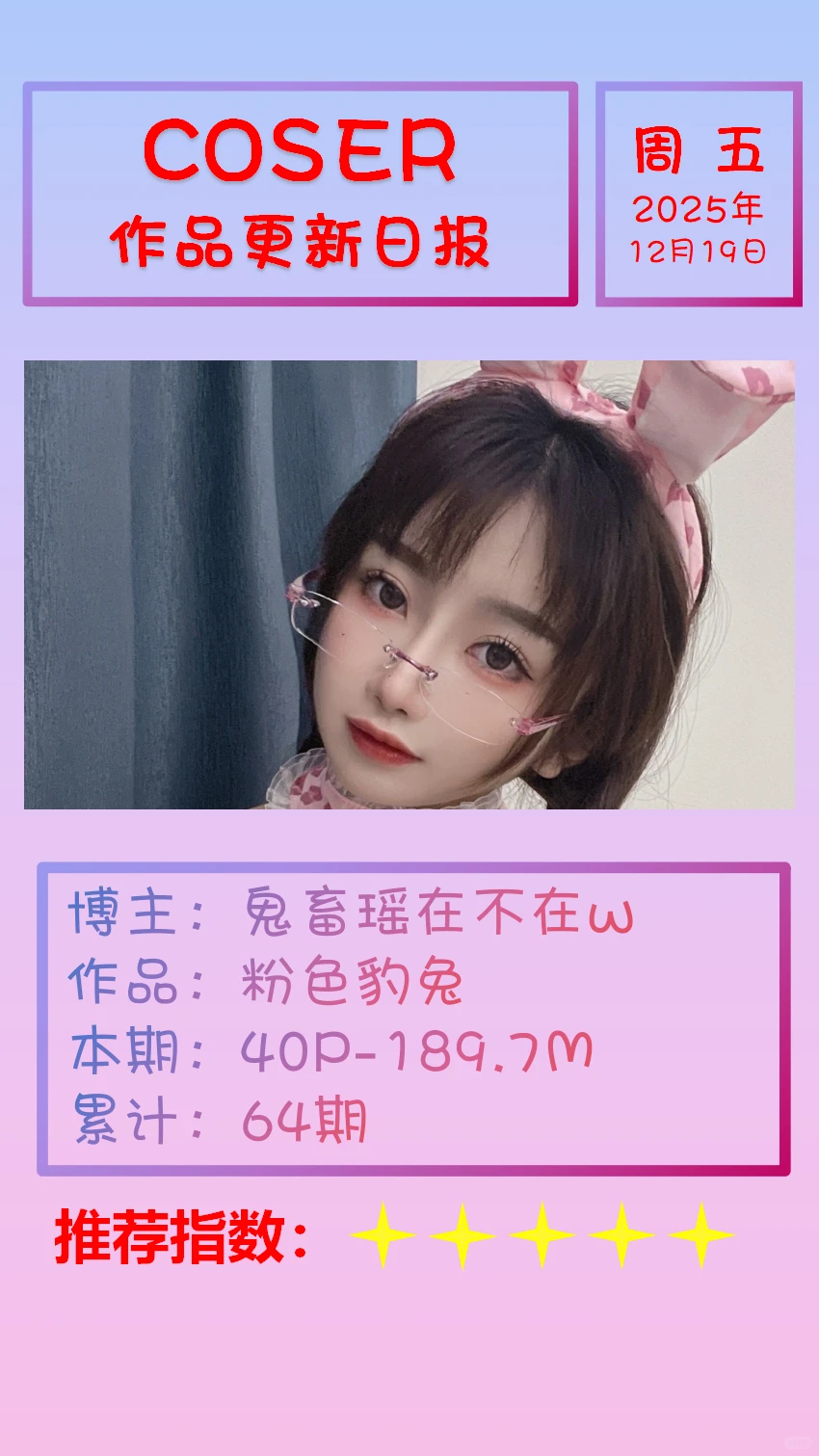 美女博主COSER作品更新日报【20251219】