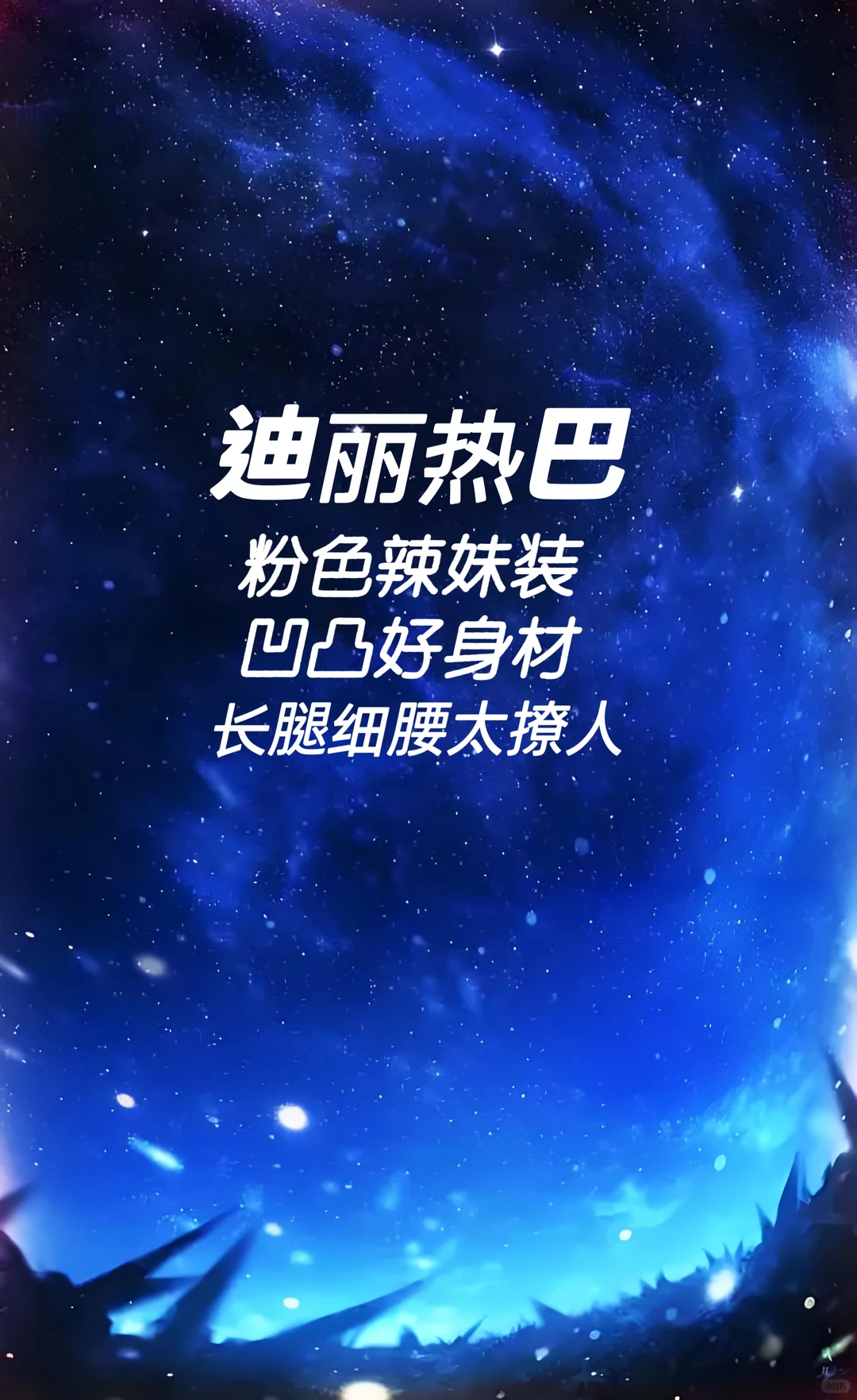 迪丽热巴 粉色辣妹装凹凸好身材