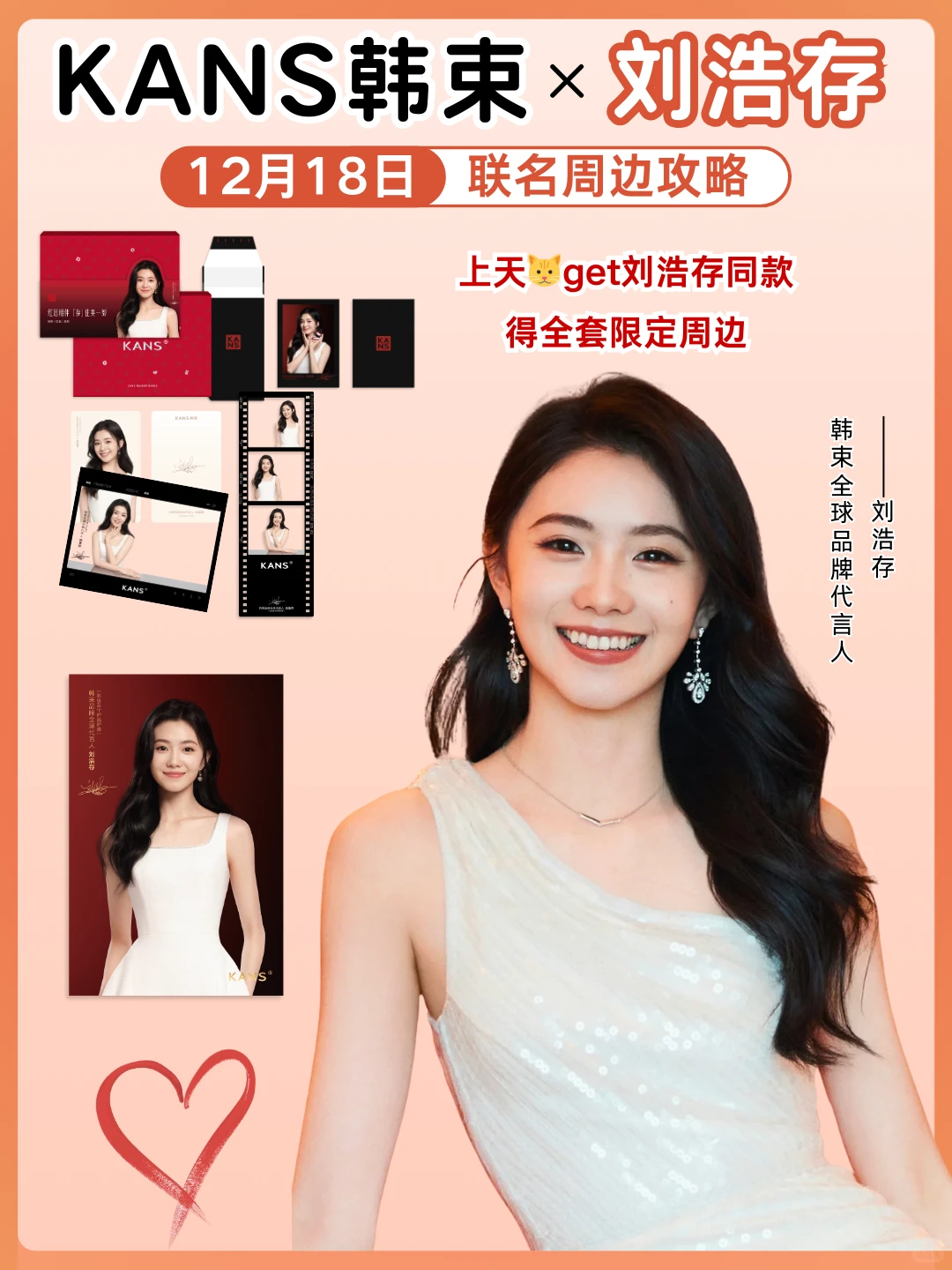 一篇看懂❗️韩束×刘浩存周边全攻略~