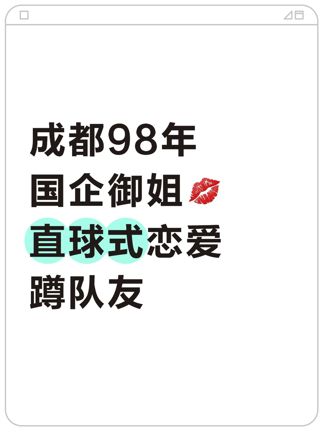 98年成都黑长直御姐来蹲靠谱恋爱搭子啦～