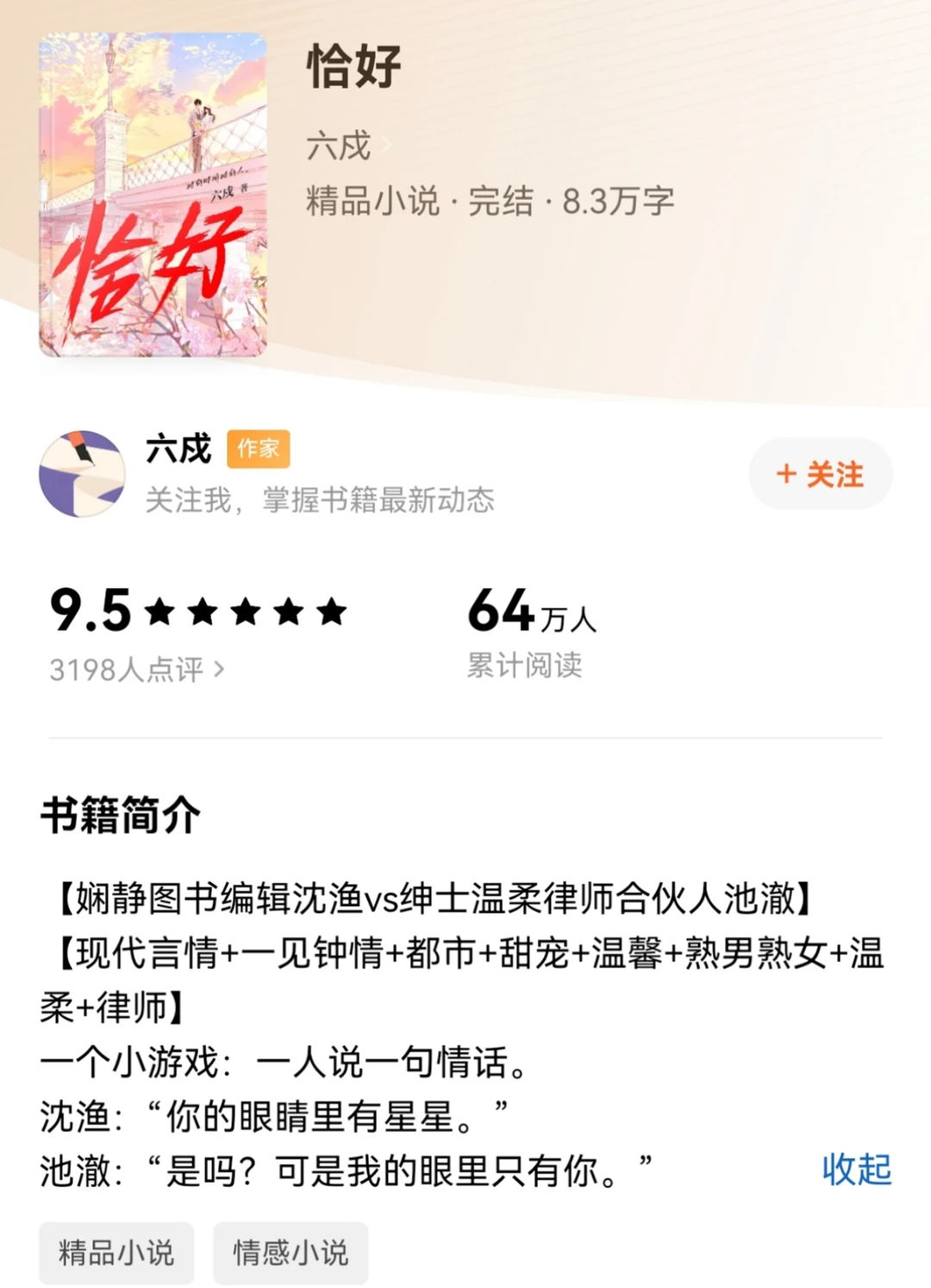 《恰好》六戍 现言 都市甜宠 熟男熟女