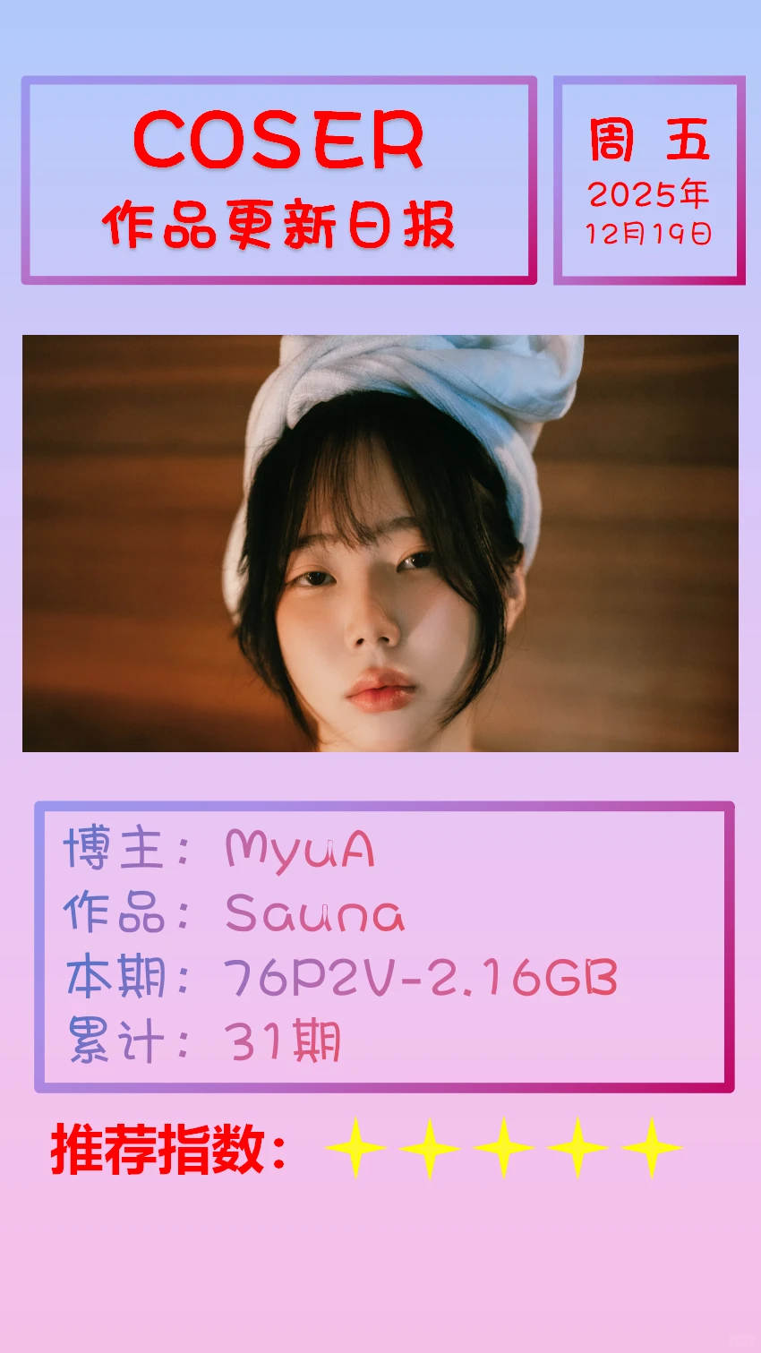 美女博主COSER作品更新日报【20251219】