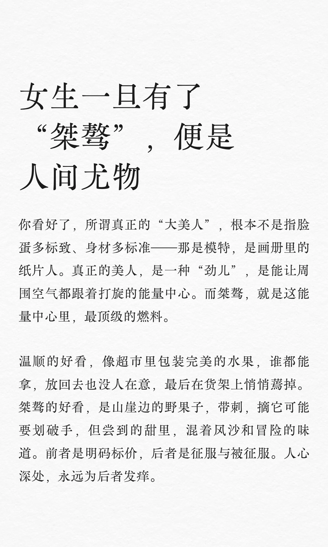 女生一旦有了“桀骜”，便是人间尤物