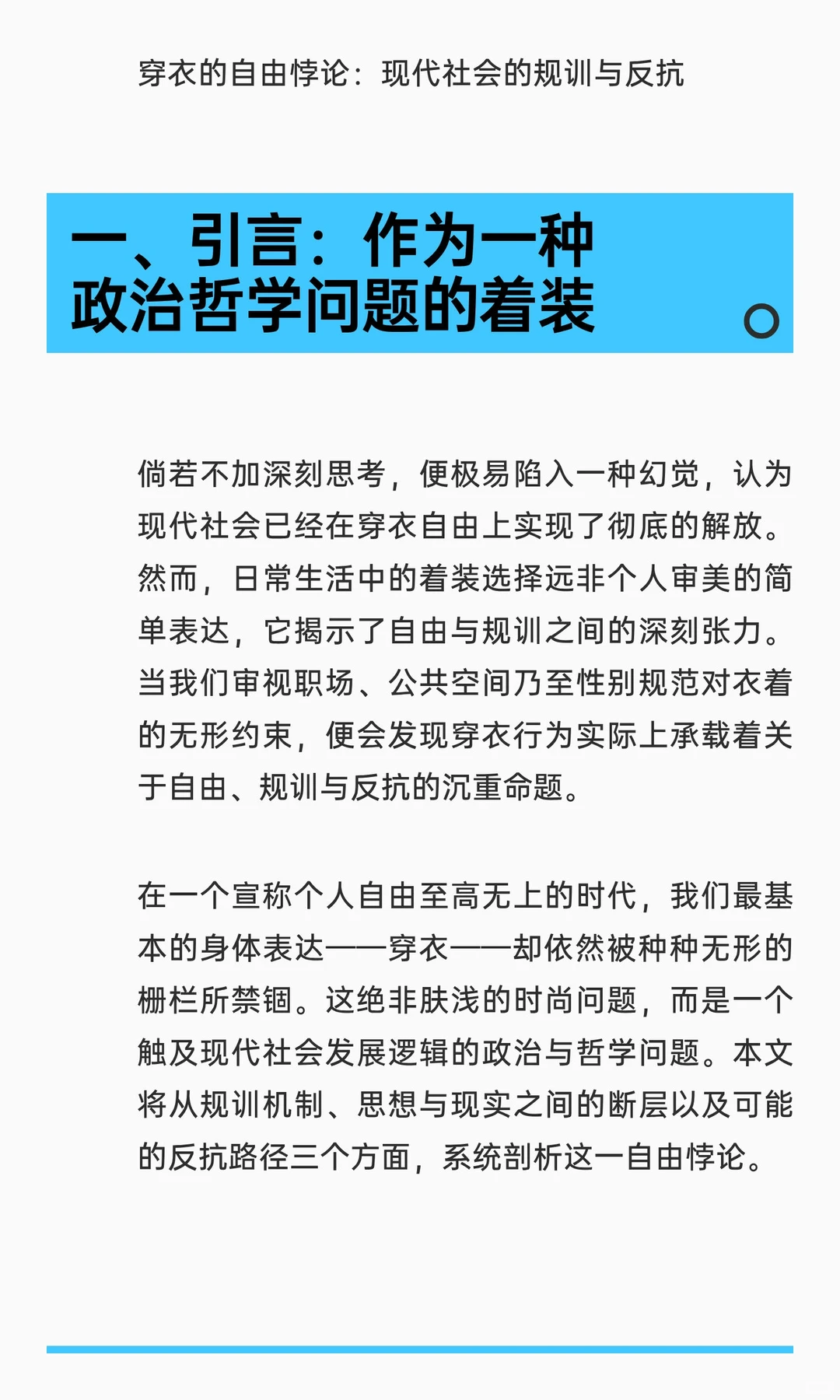 穿衣的自由悖论：现代社会的规训与反抗