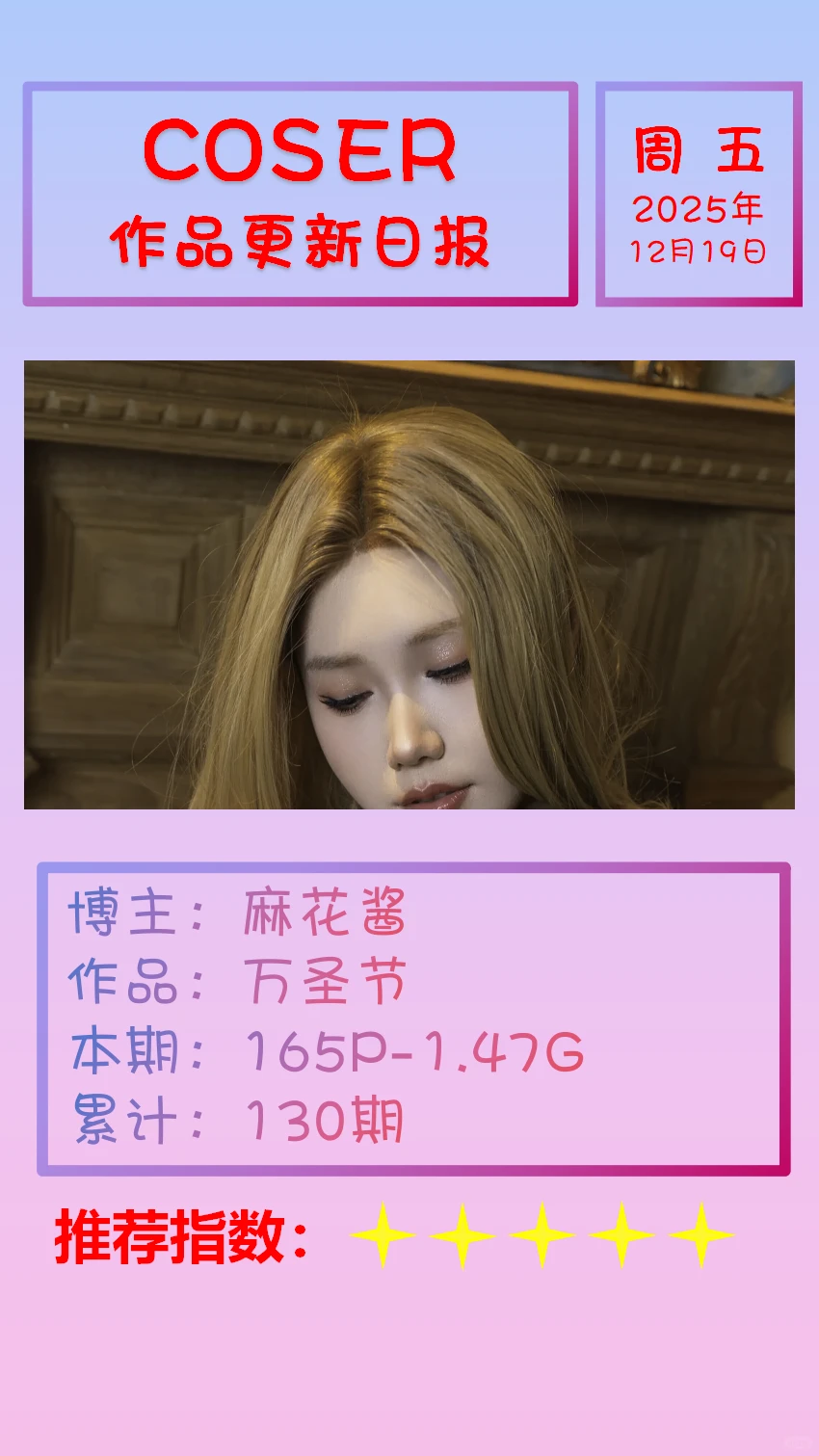 美女博主COSER作品更新日报【20251219】