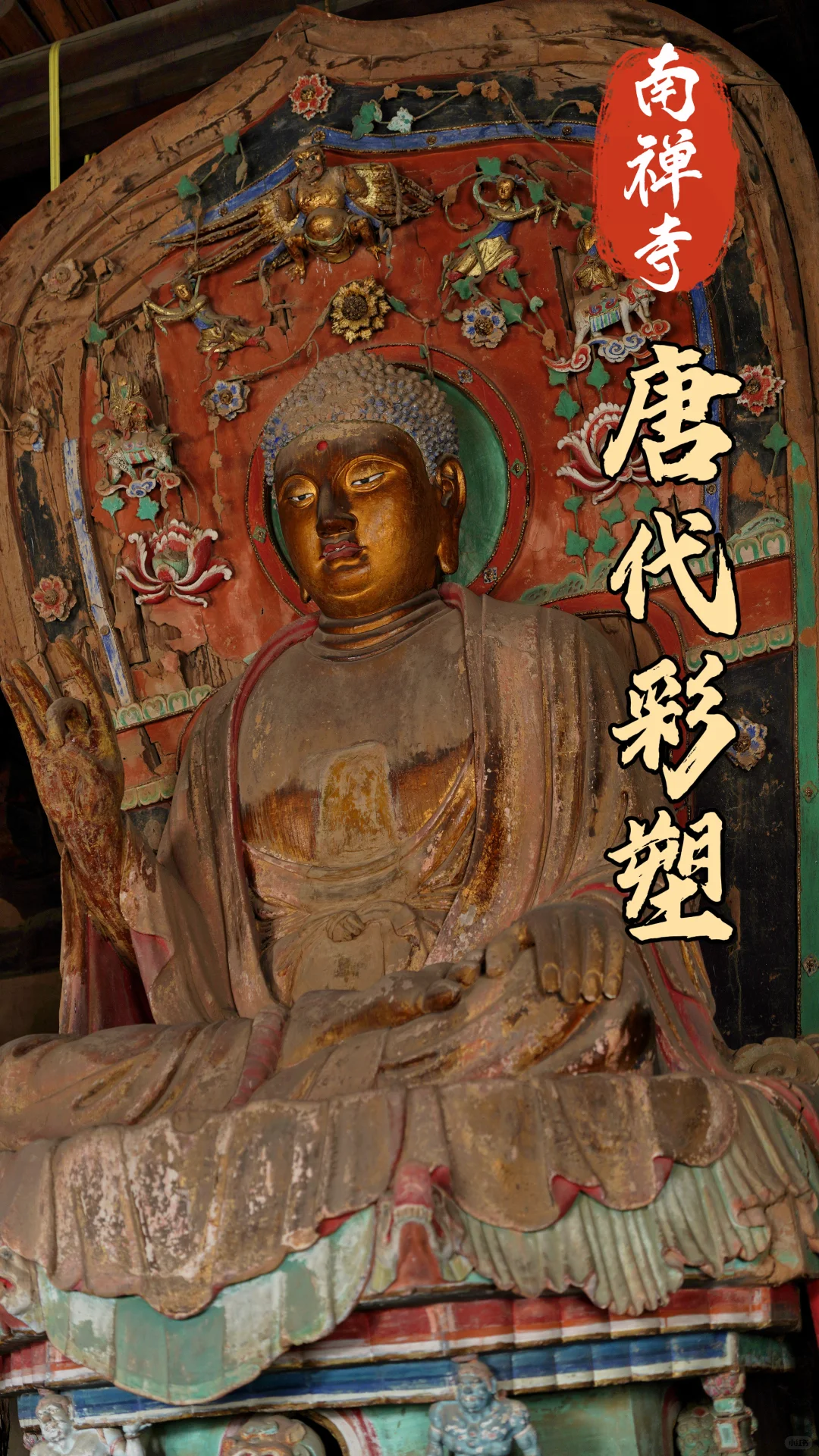 南禅寺的瑰宝~中唐彩塑