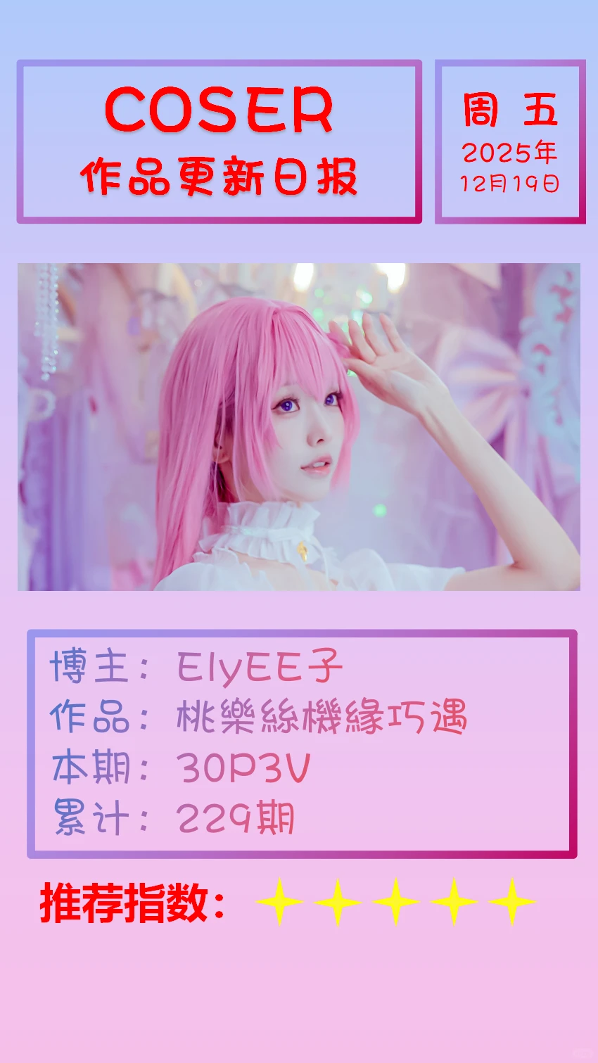 美女博主COSER作品更新日报【20251219】